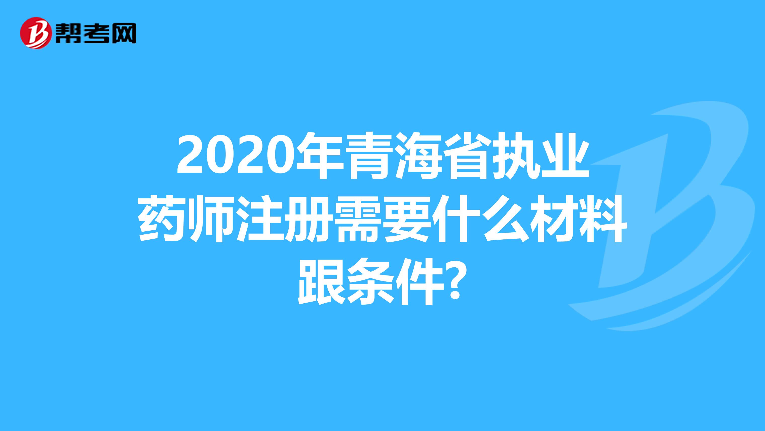 2020年青海省执业药师注册需要什么材料跟条件?