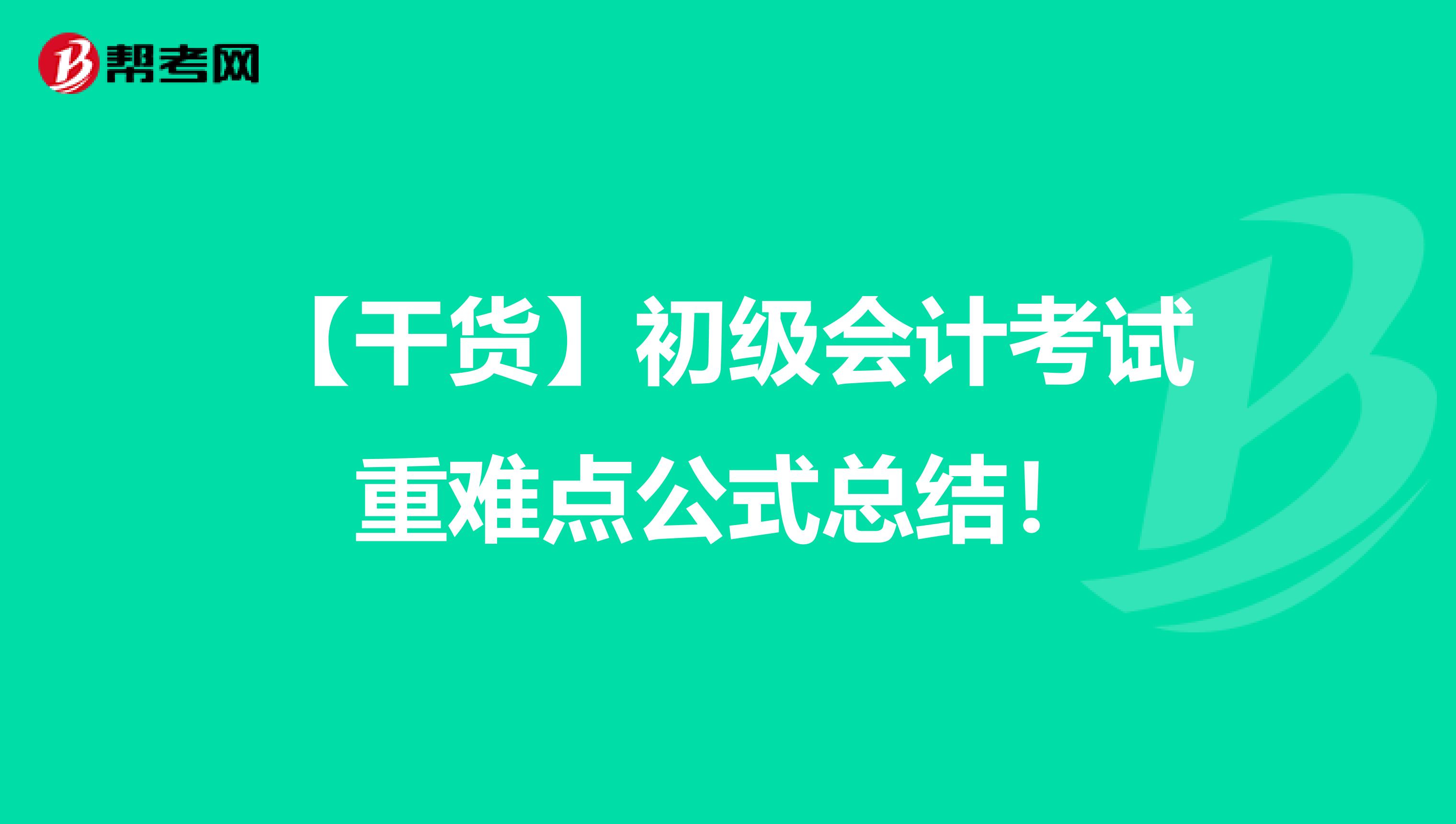 【干货】初级会计考试重难点公式总结！