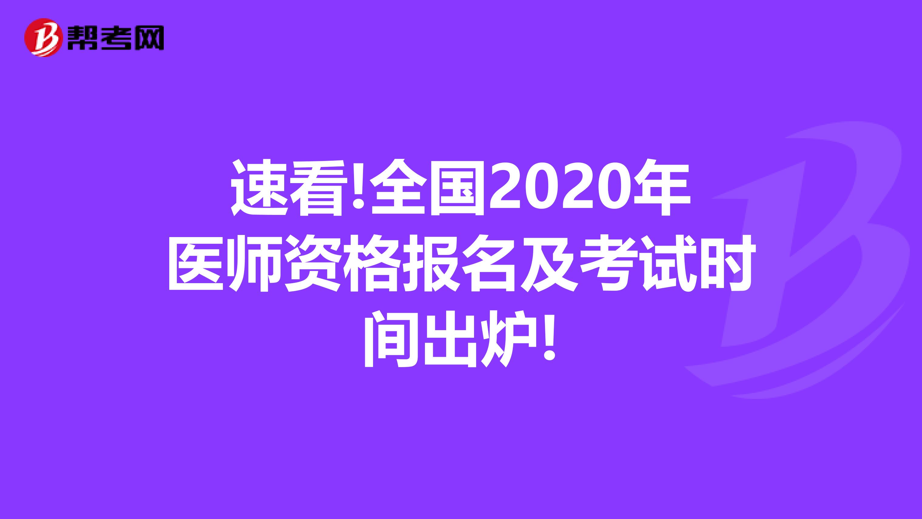 速看!全国2020年医师资格报名及考试时间出炉!