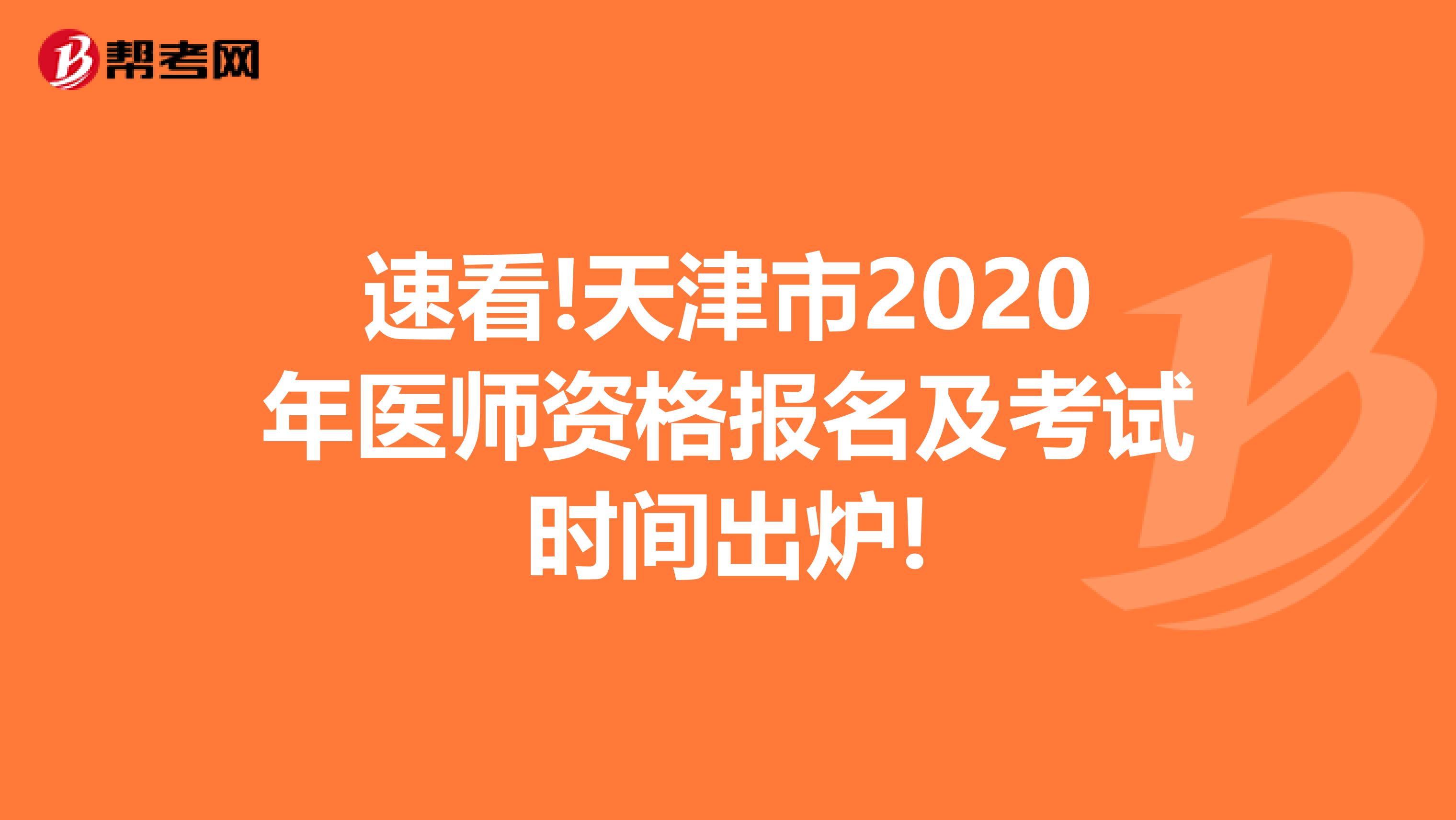 速看!天津市2020年医师资格报名及考试时间出炉!