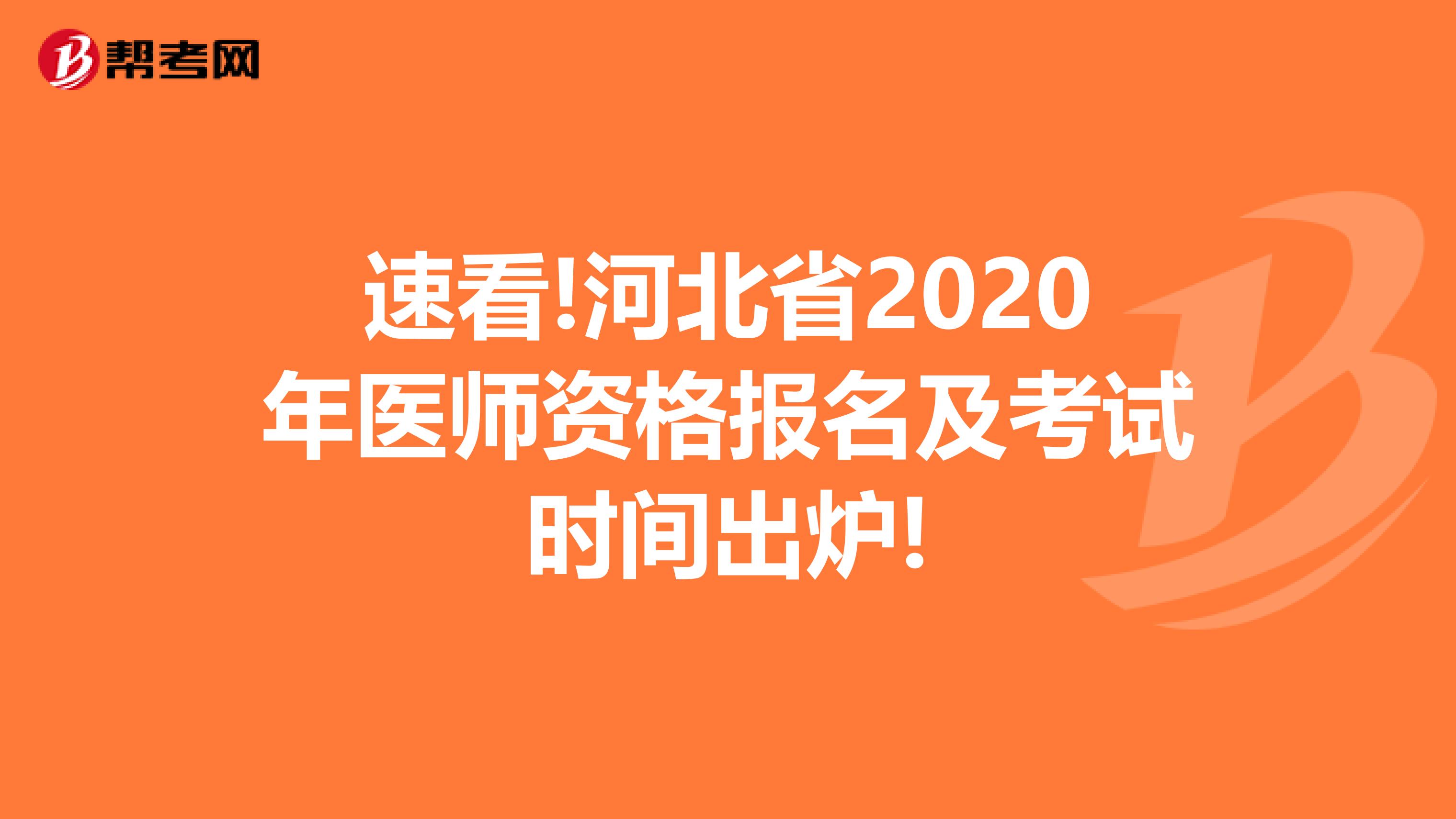 速看!河北省2020年医师资格报名及考试时间出炉!