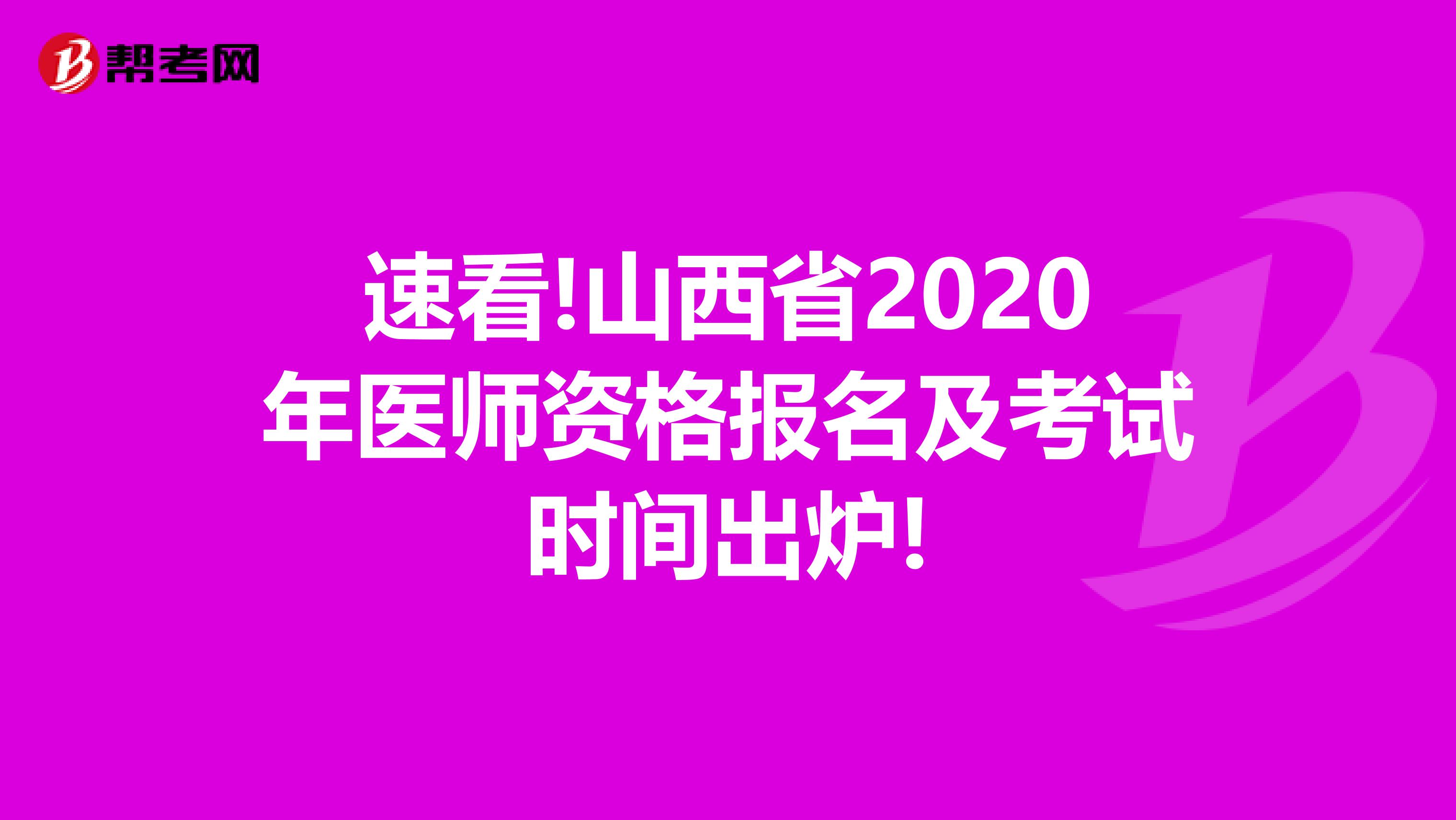 速看!山西省2020年医师资格报名及考试时间出炉!