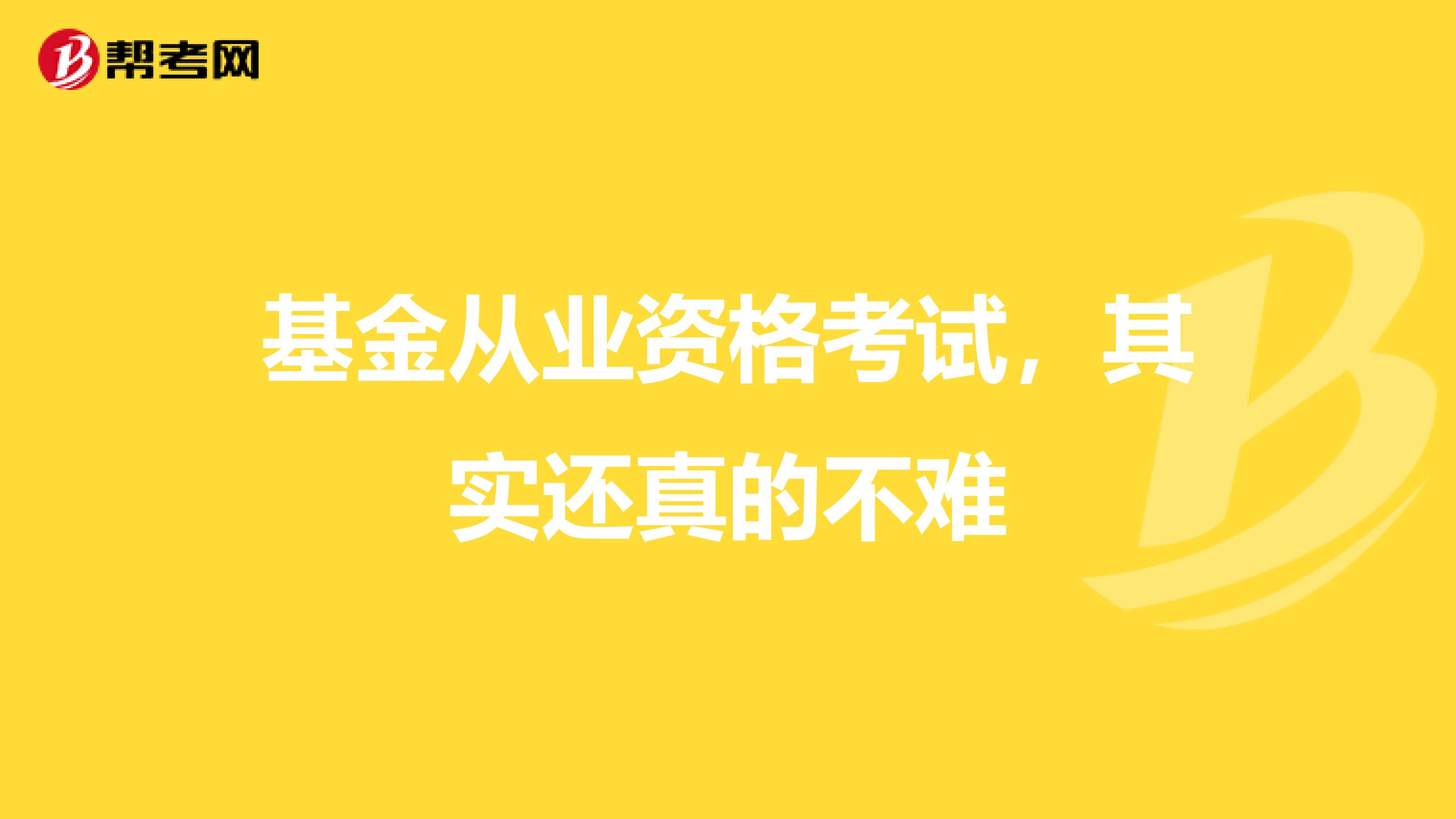 基金从业资格考试，其实还真的不难