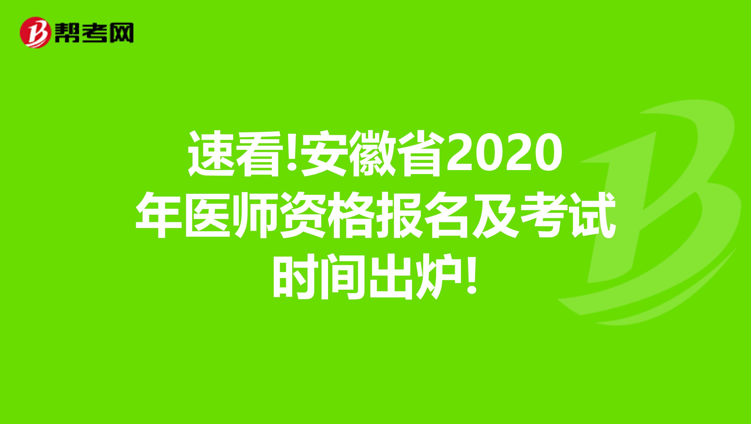 速看!安徽省2020年医师资格报名及考试时间出炉!