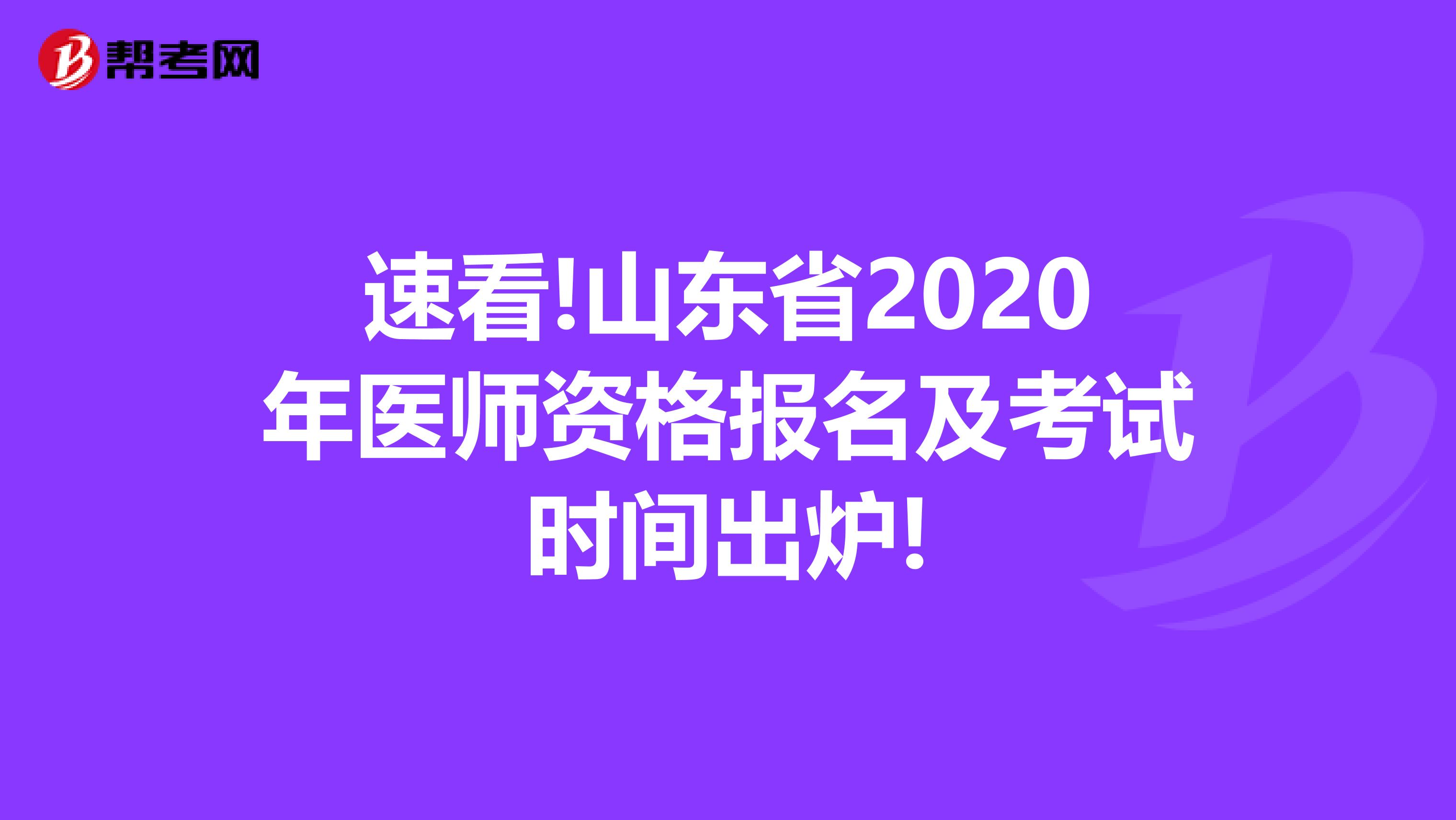 速看!山东省2020年医师资格报名及考试时间出炉!