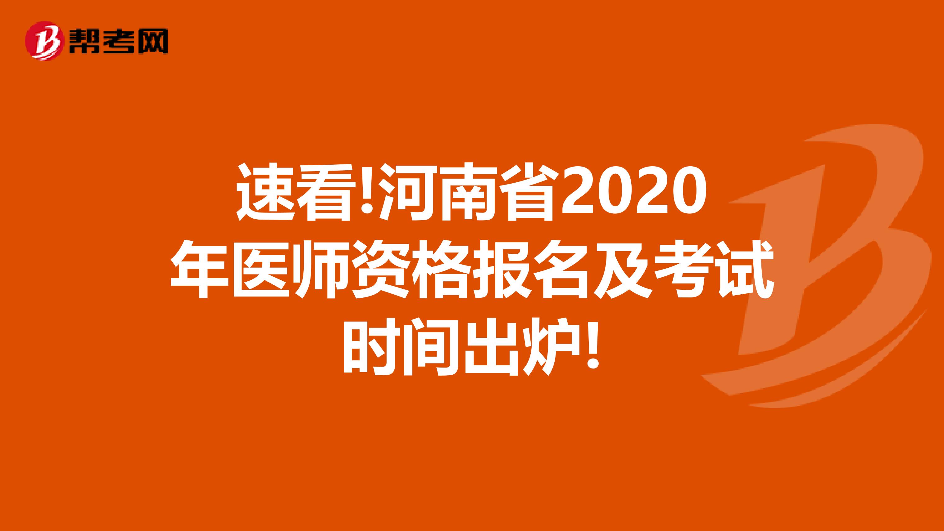 速看!河南省2020年医师资格报名及考试时间出炉!