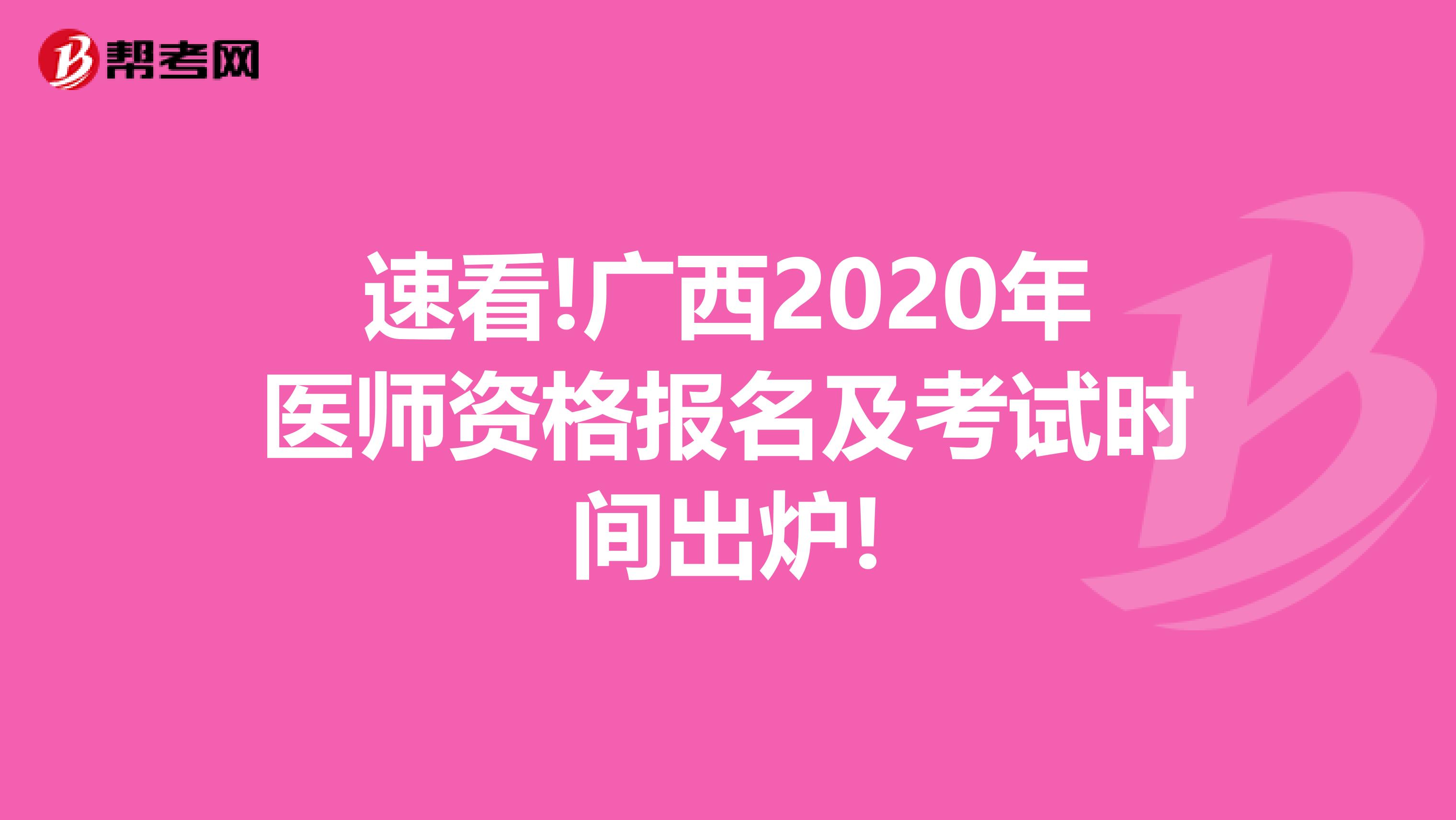 速看!广西2020年医师资格报名及考试时间出炉!