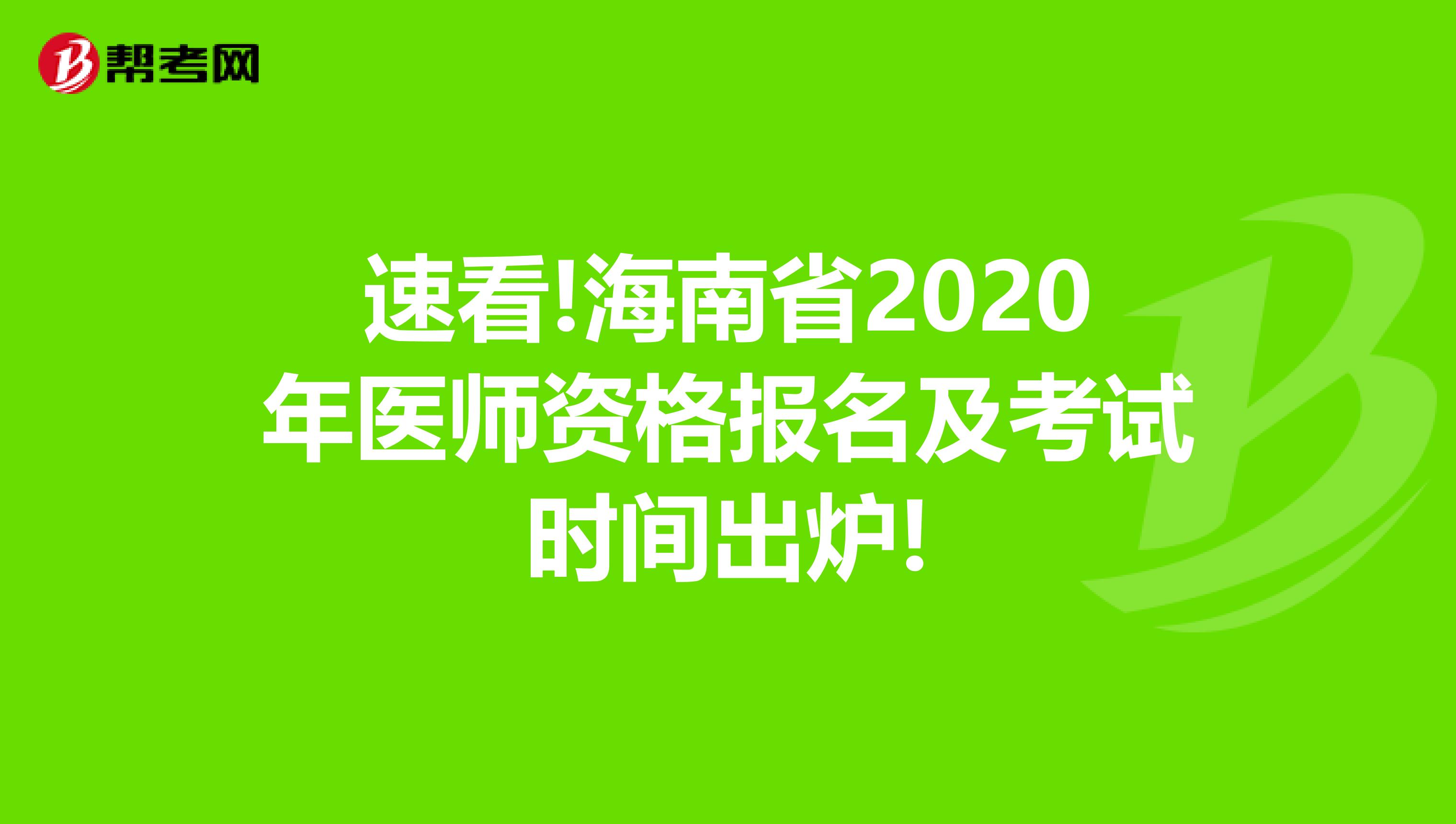 速看!海南省2020年医师资格报名及考试时间出炉!