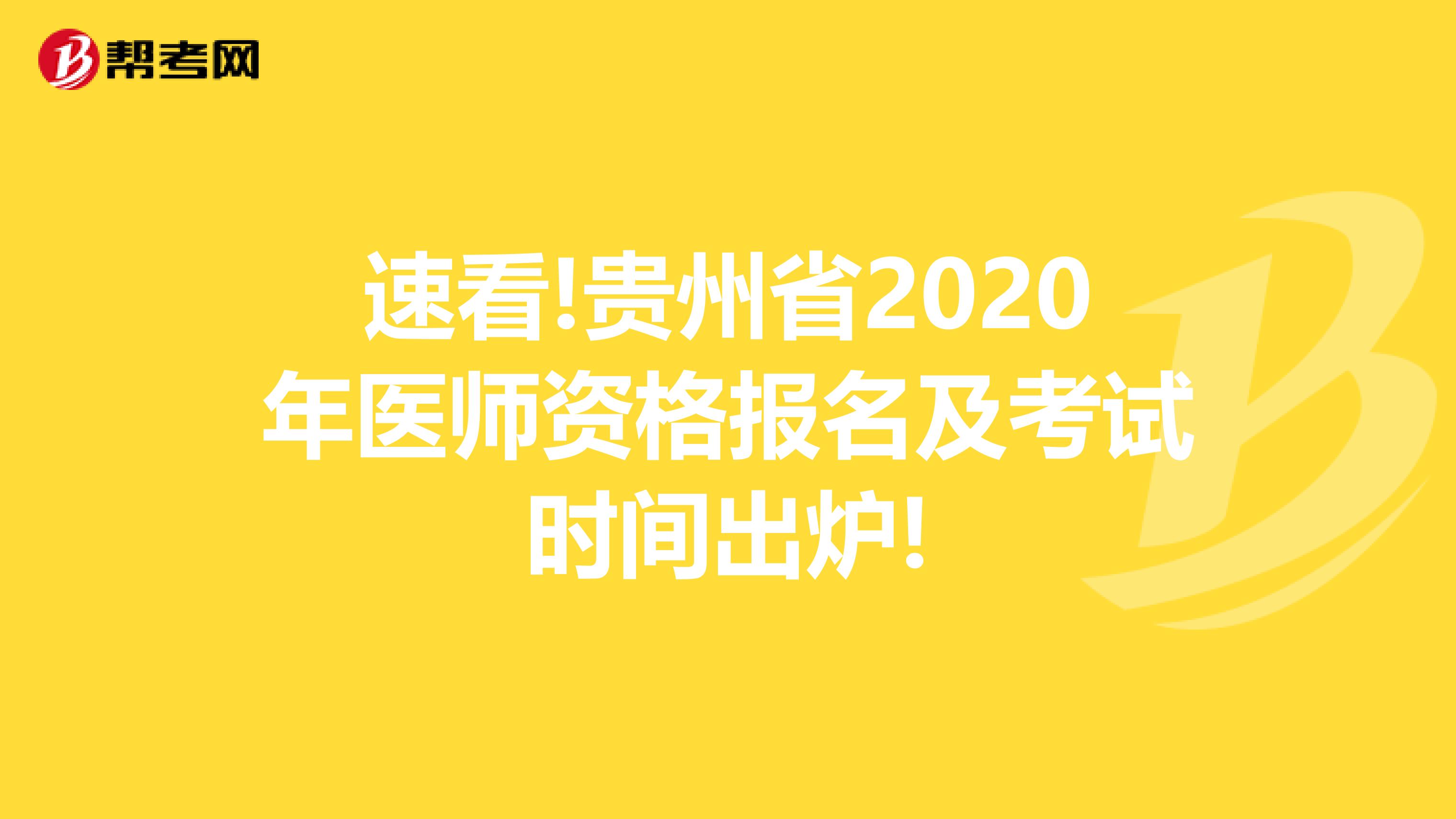 速看!贵州省2020年医师资格报名及考试时间出炉!