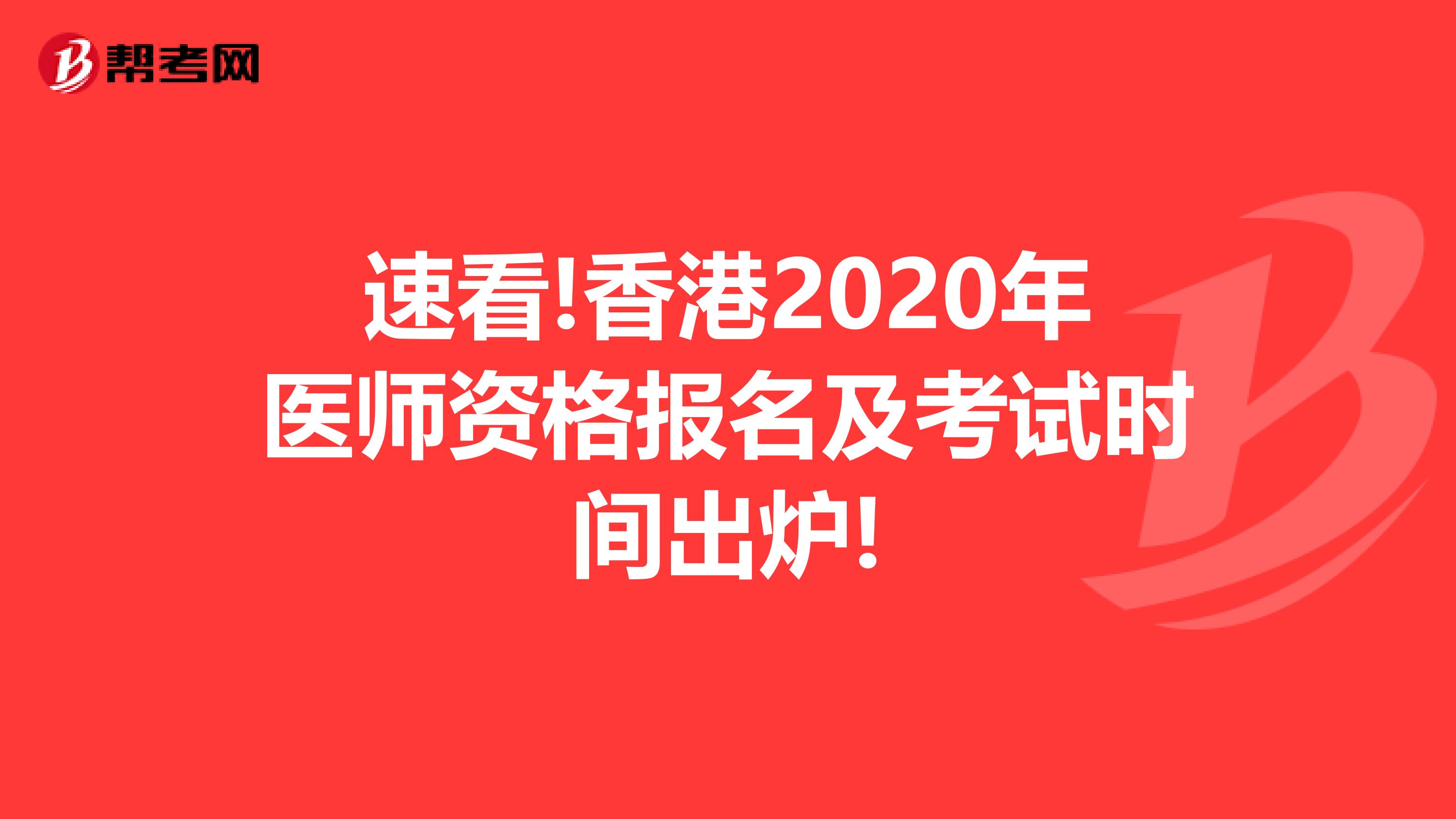 速看!香港2020年医师资格报名及考试时间出炉!