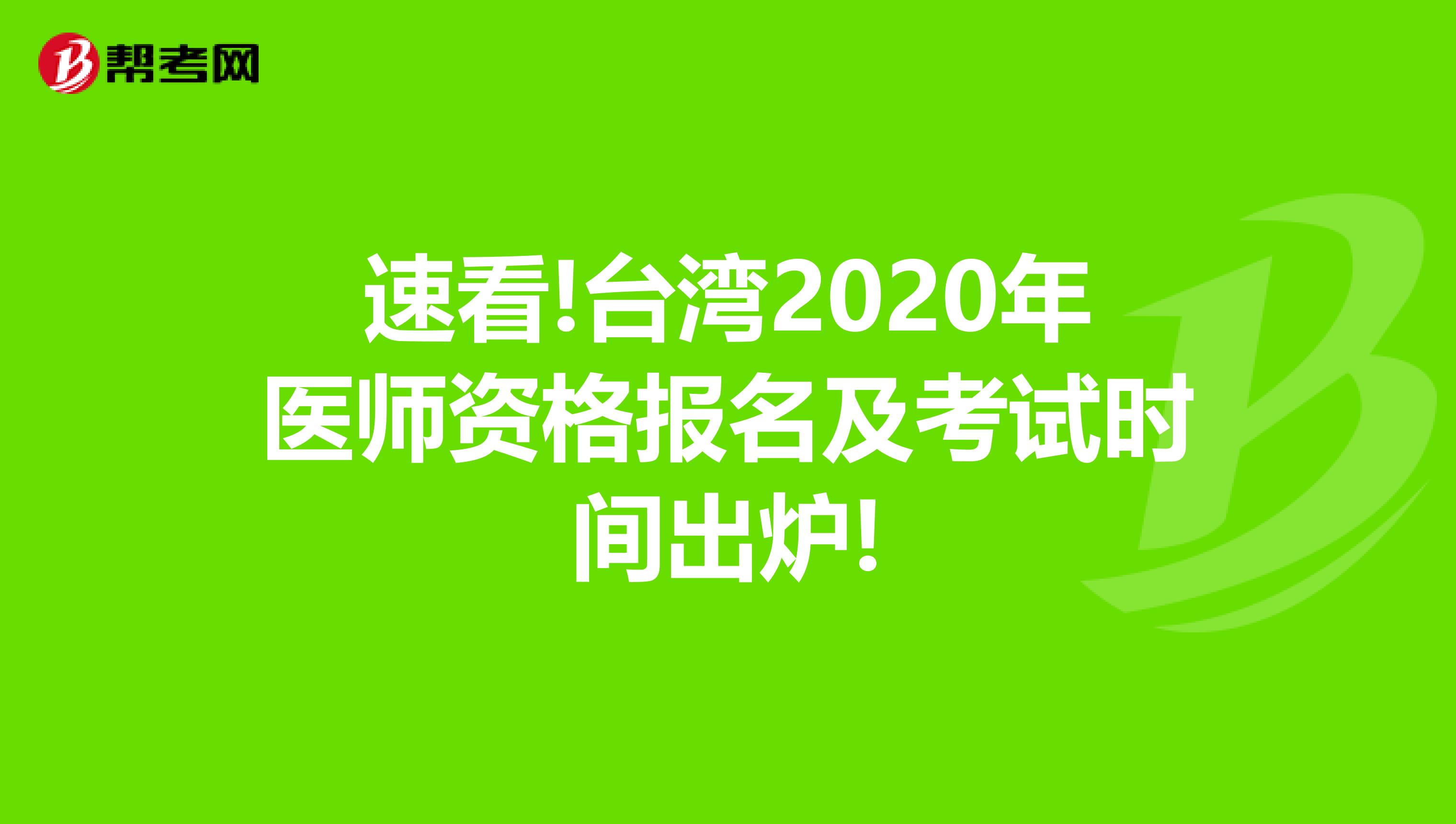 速看!台湾2020年医师资格报名及考试时间出炉!