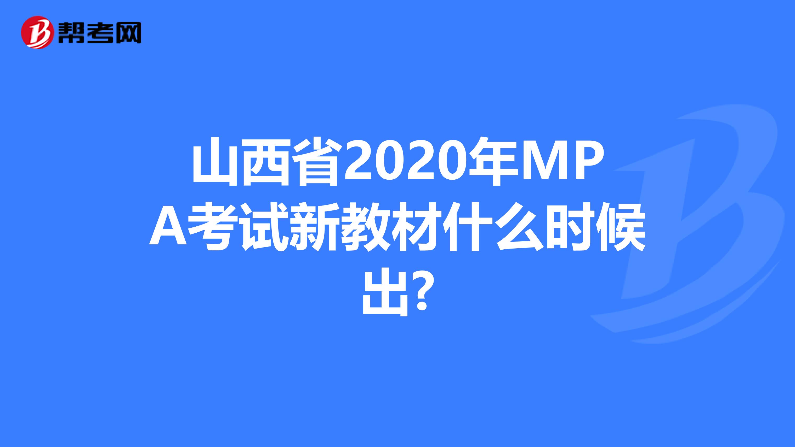 山西省2020年MPA考试新教材什么时候出?