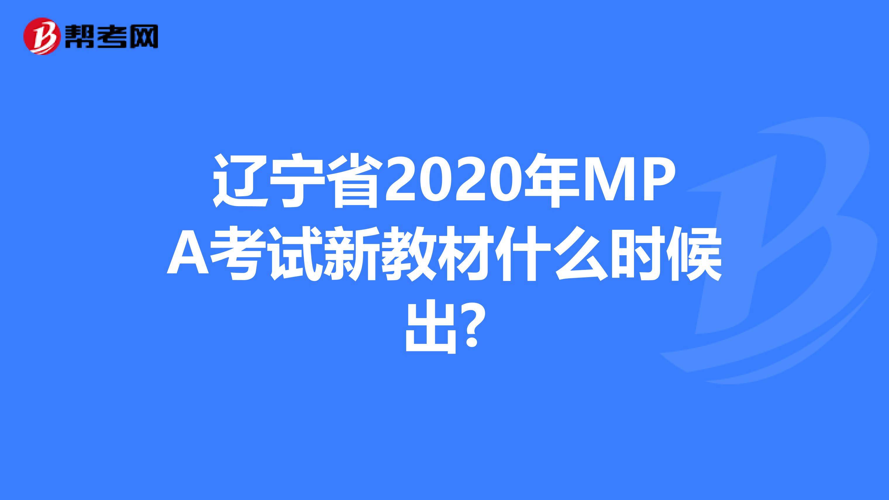 辽宁省2020年MPA考试新教材什么时候出?