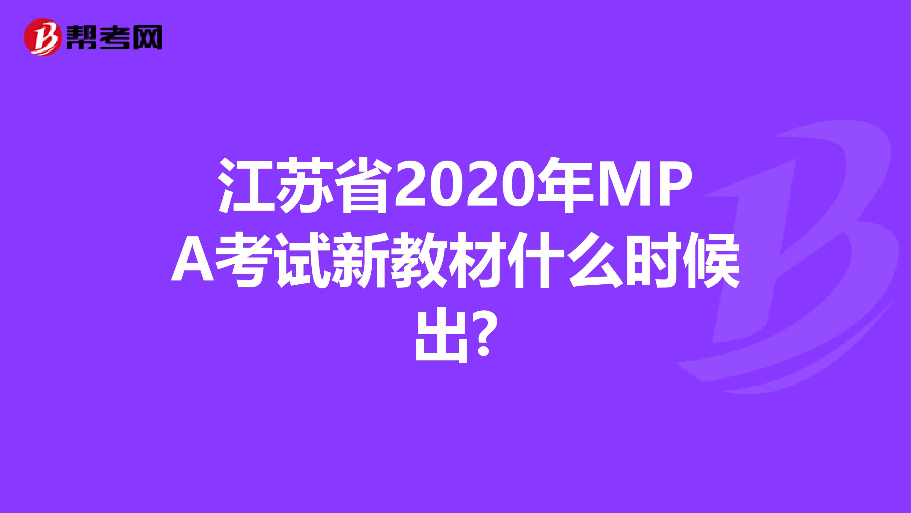 江苏省2020年MPA考试新教材什么时候出?