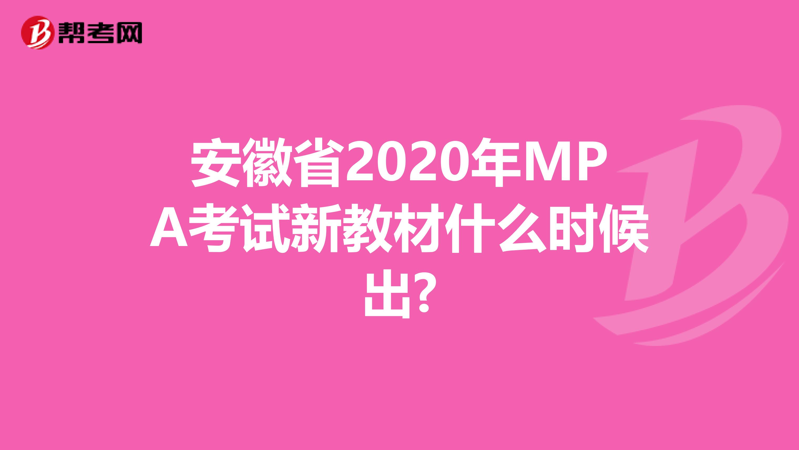 安徽省2020年MPA考试新教材什么时候出?