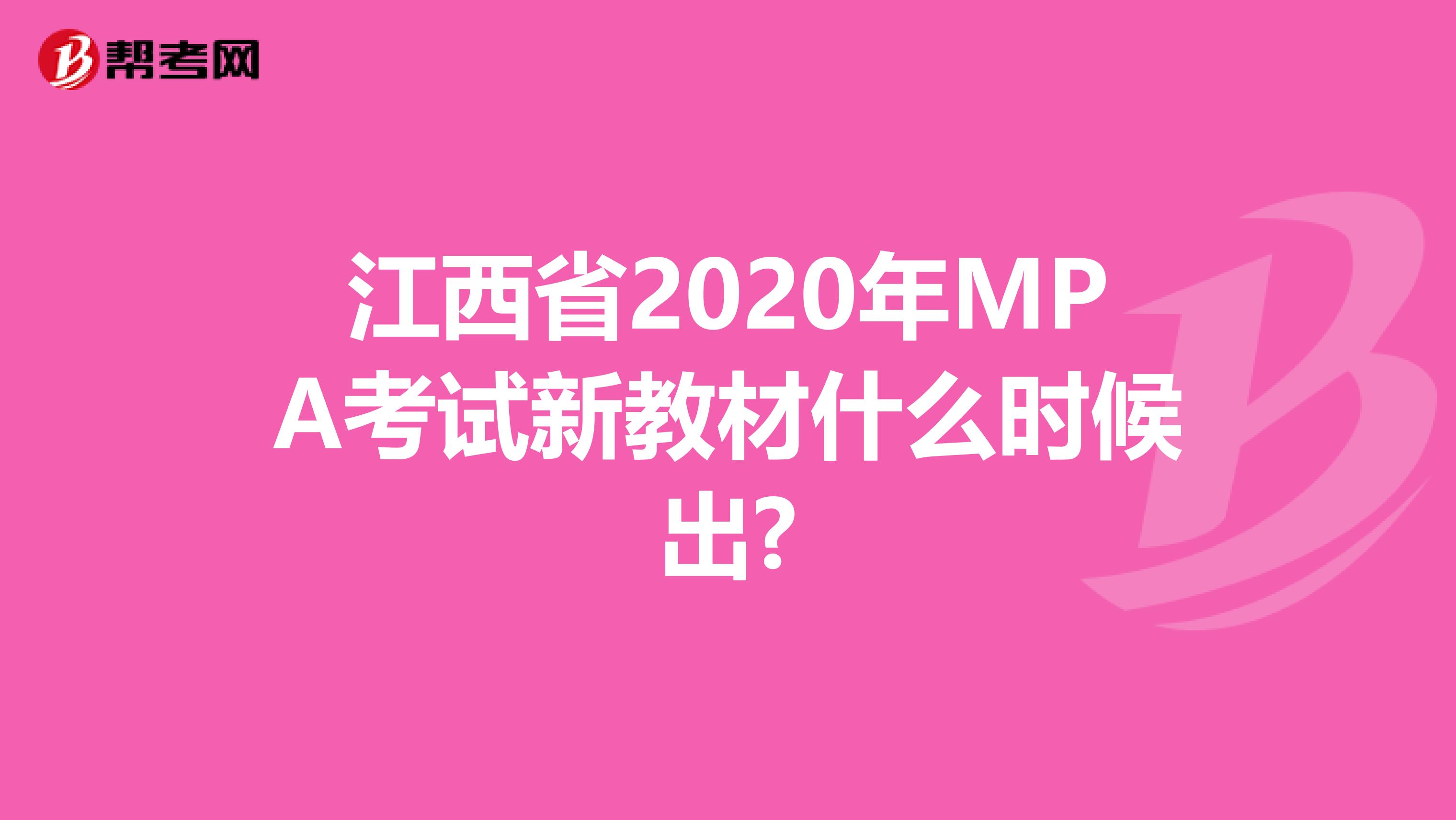 江西省2020年MPA考试新教材什么时候出?
