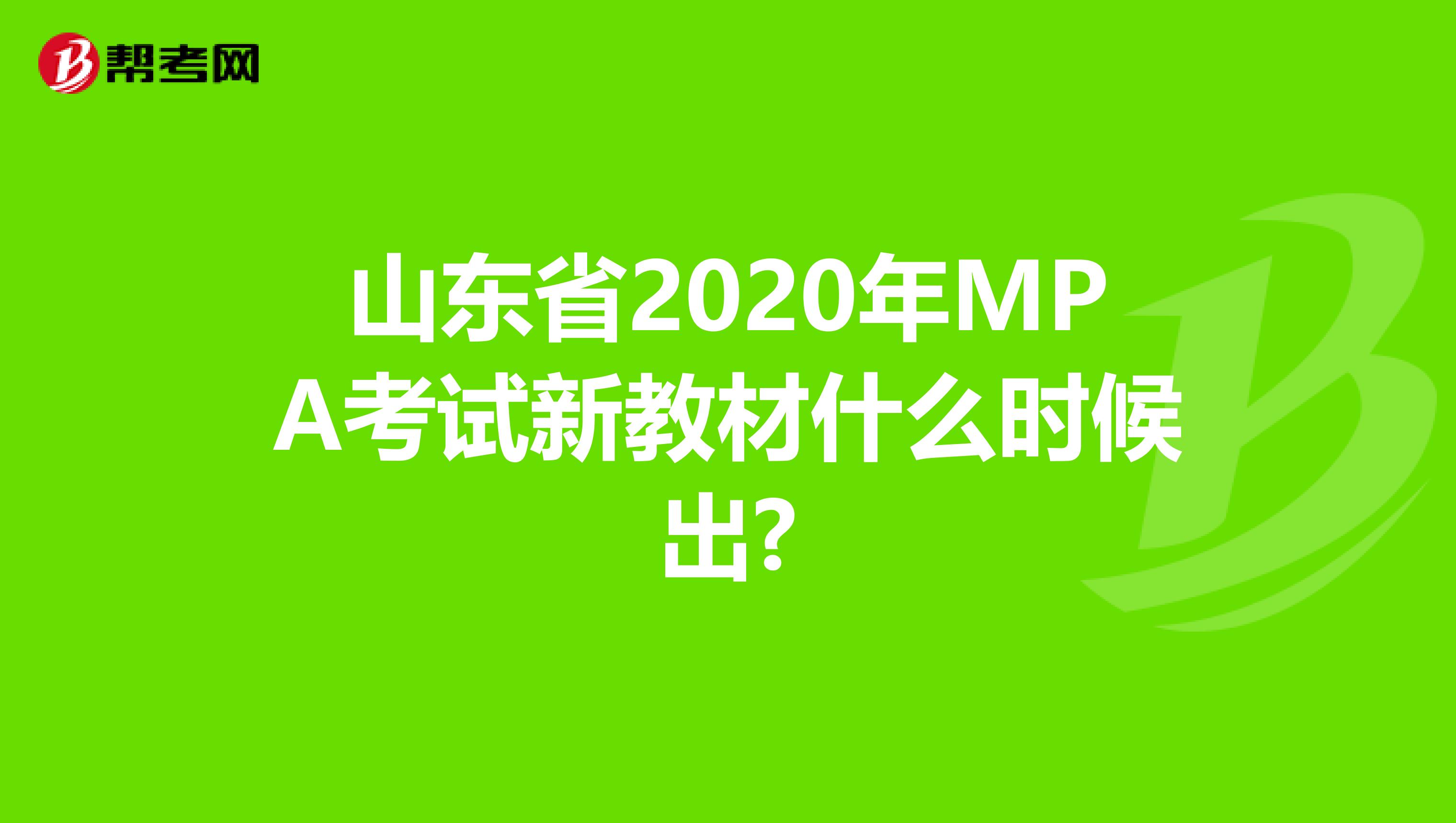 山东省2020年MPA考试新教材什么时候出?