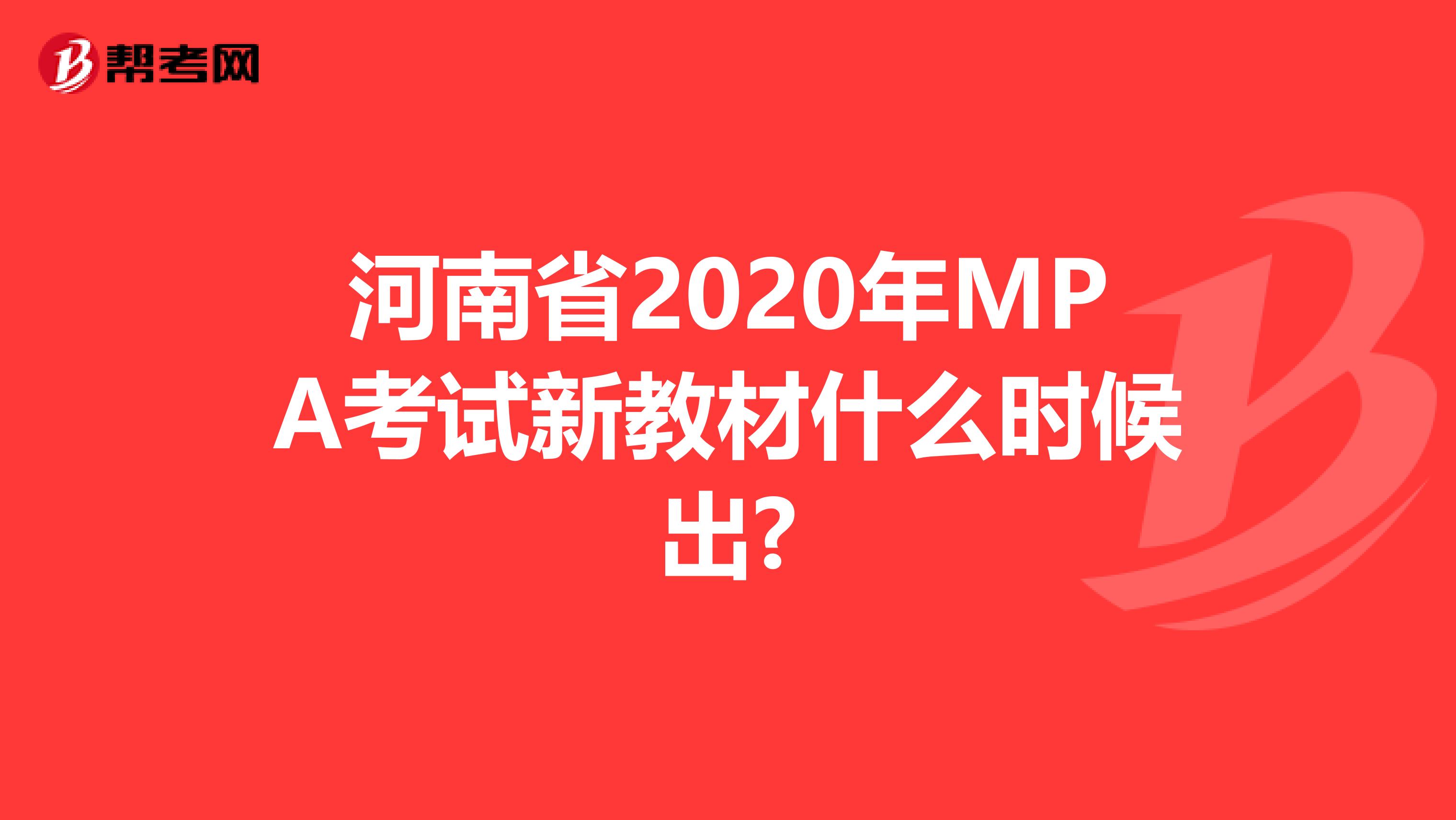 河南省2020年MPA考试新教材什么时候出?