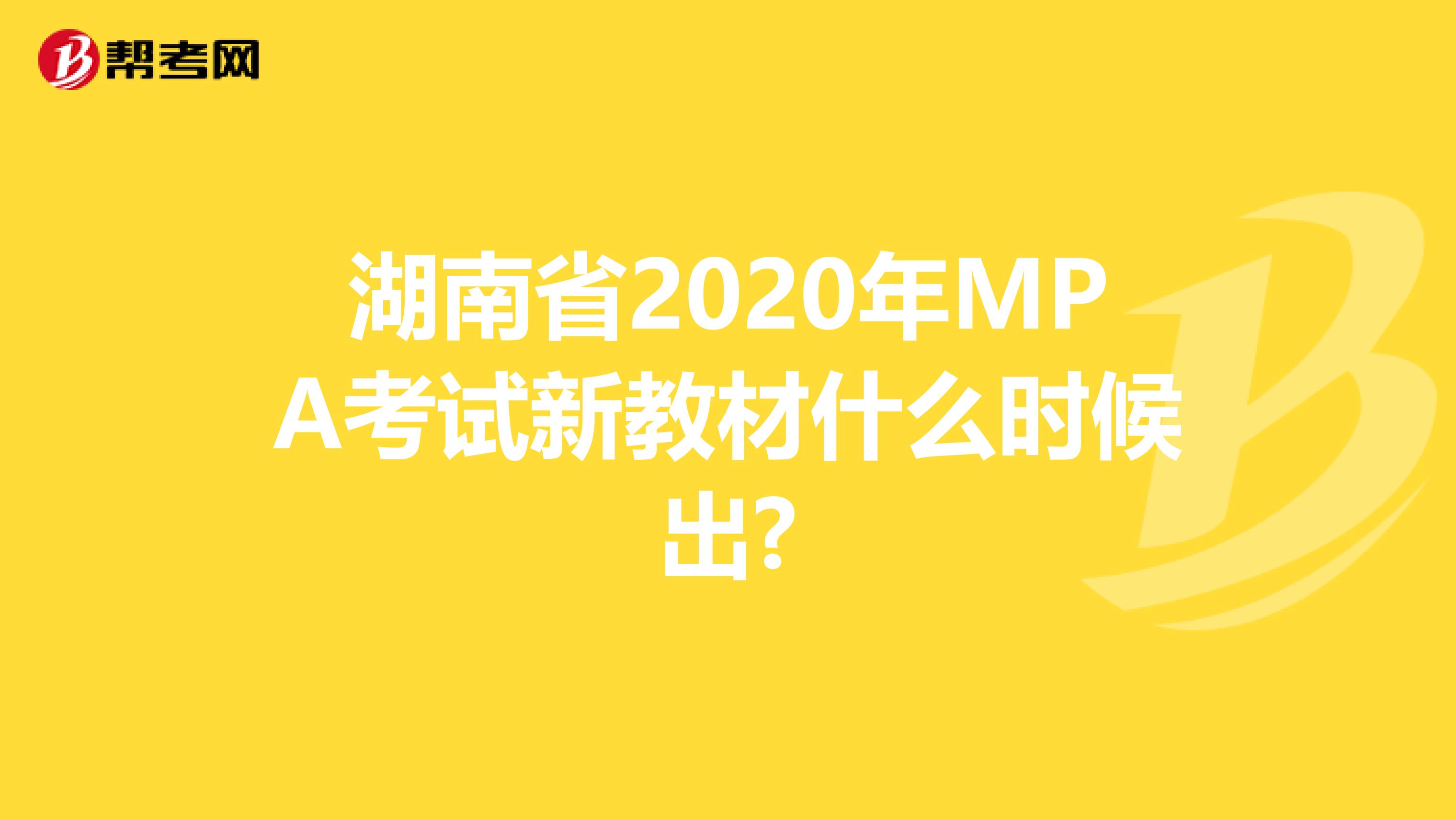 湖南省2020年MPA考试新教材什么时候出?