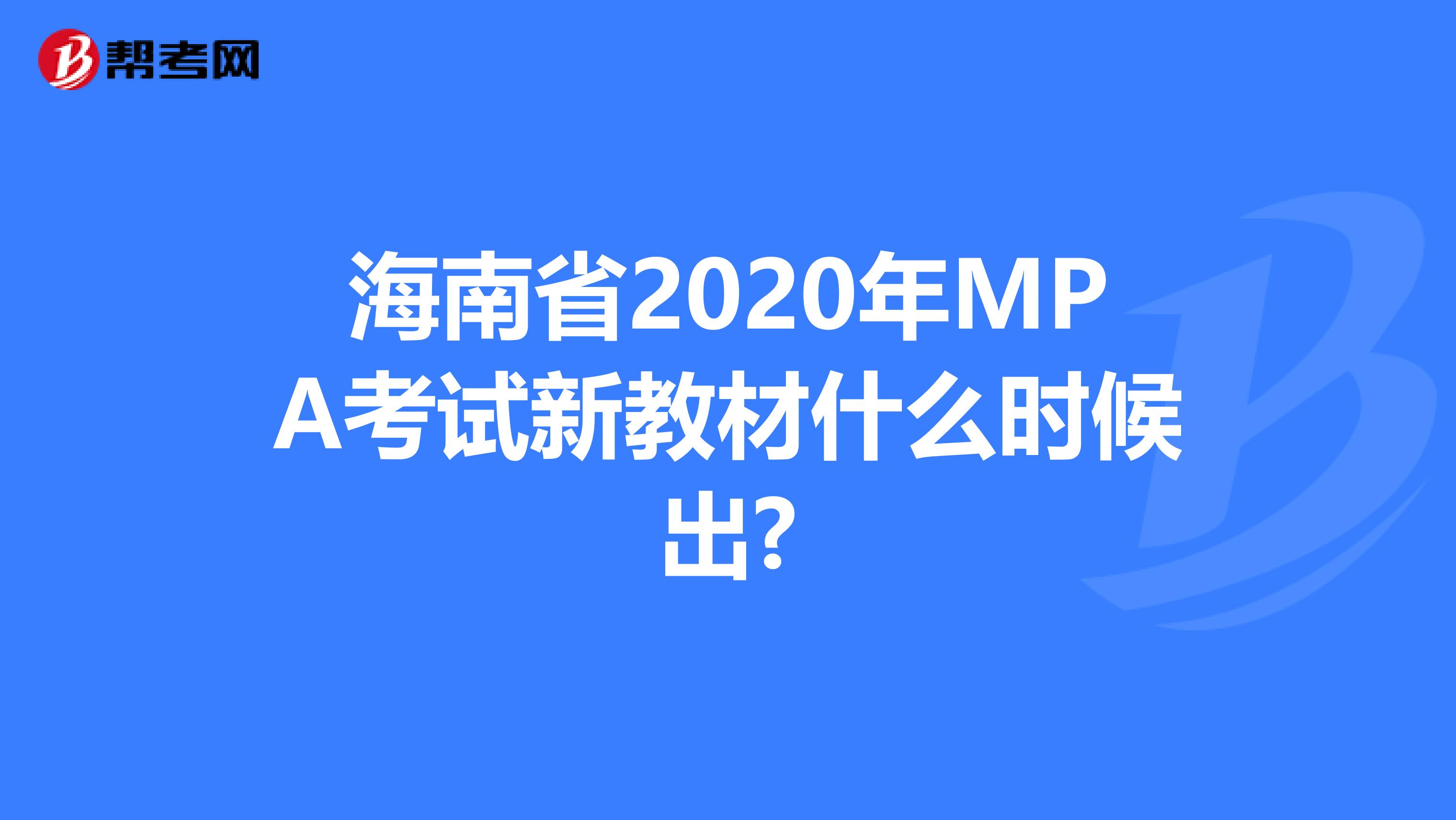 海南省2020年MPA考试新教材什么时候出?