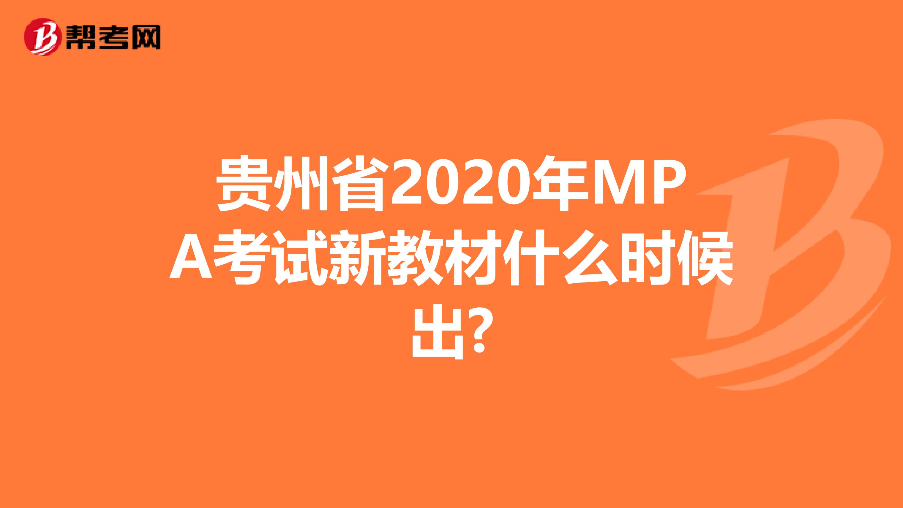 贵州省2020年MPA考试新教材什么时候出?