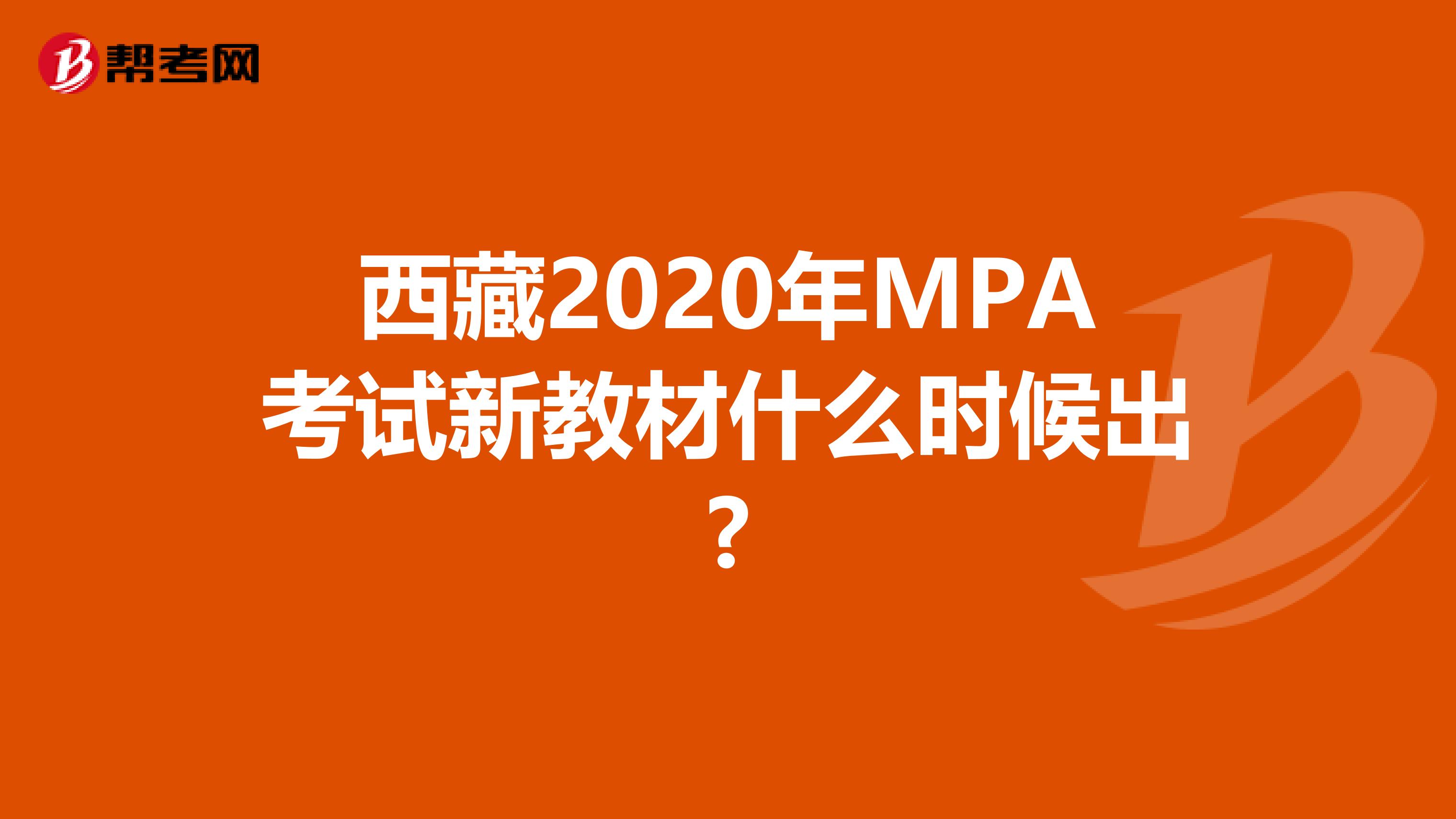 西藏2020年MPA考试新教材什么时候出?