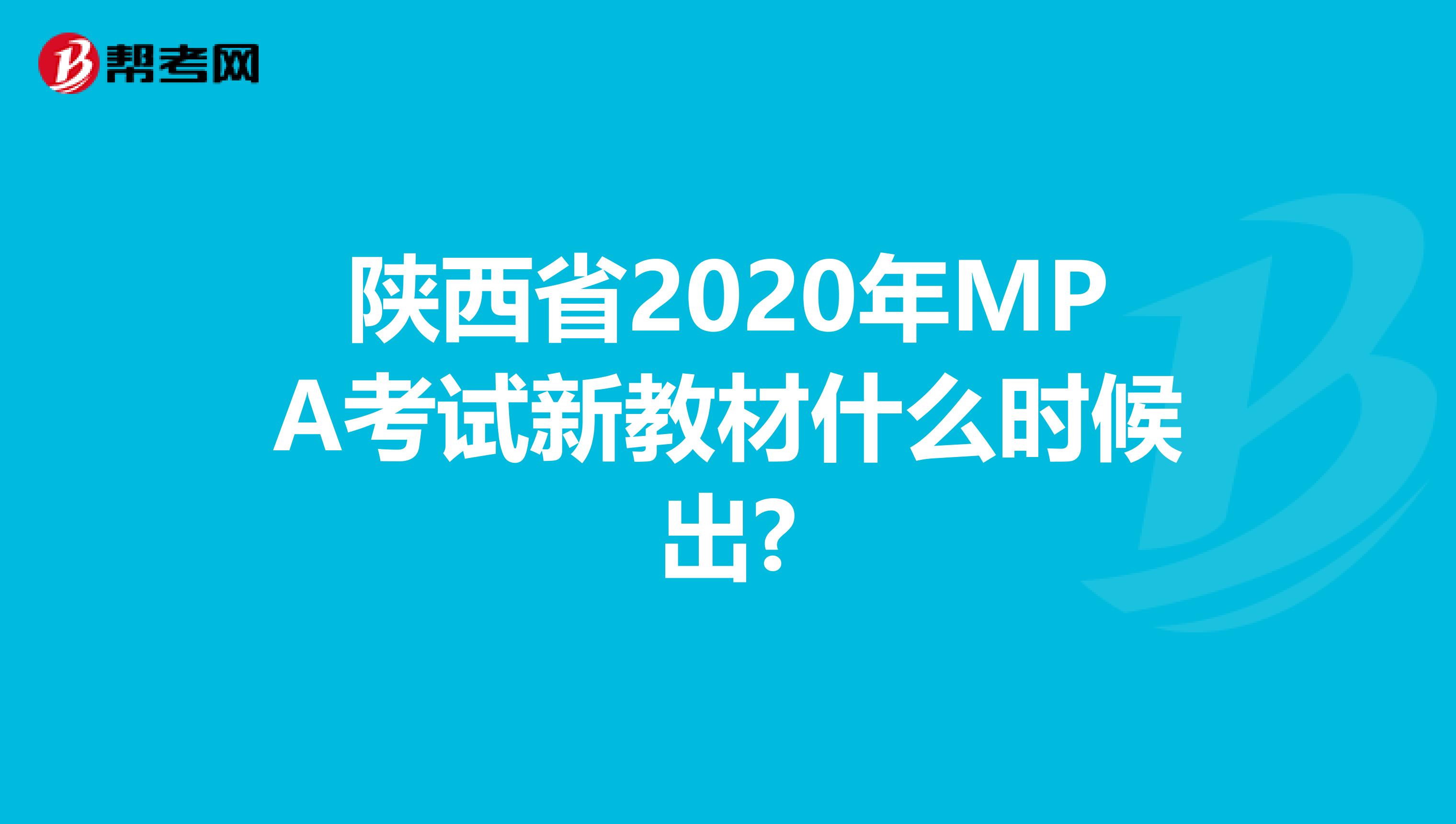 陕西省2020年MPA考试新教材什么时候出?