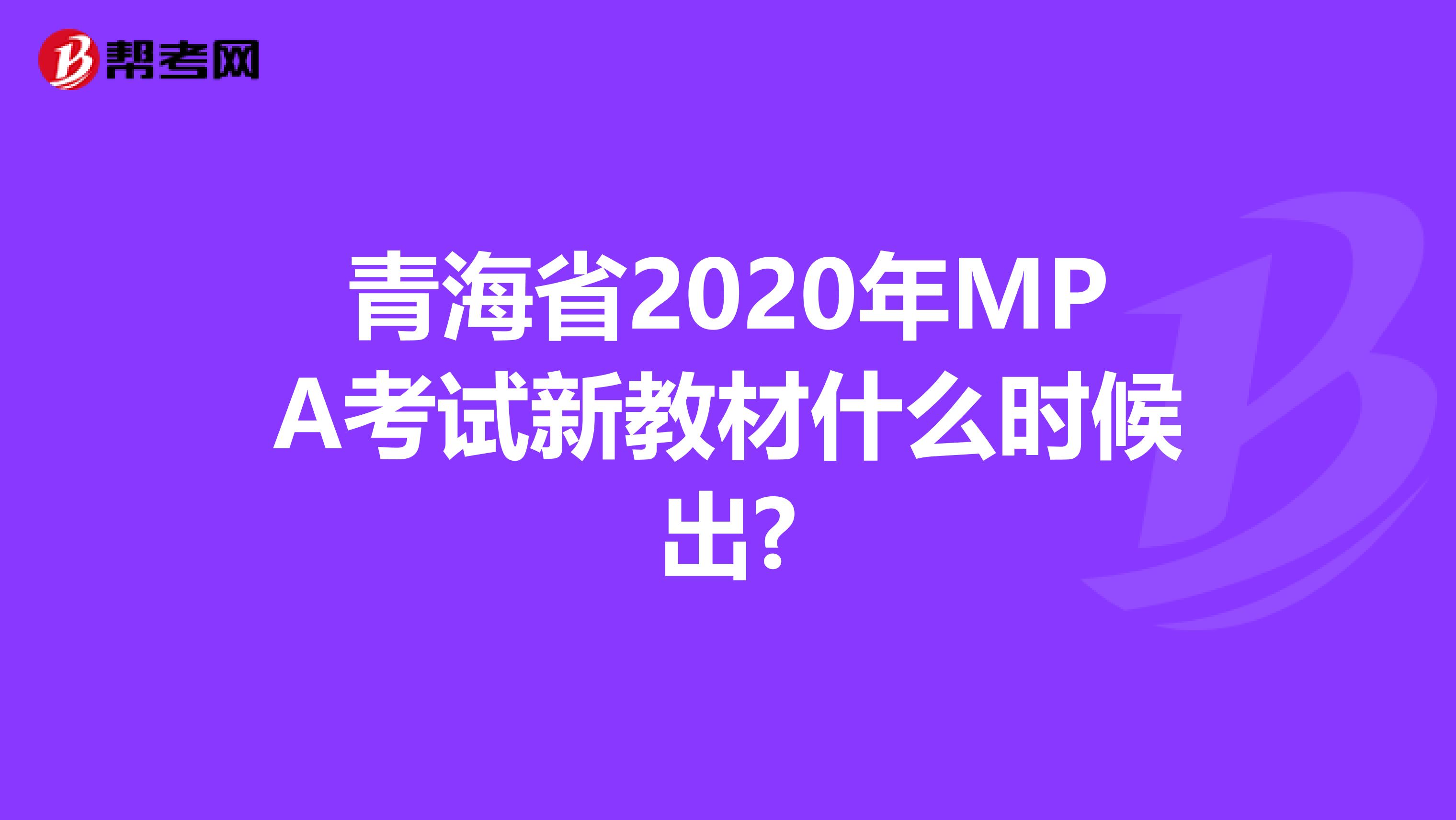 青海省2020年MPA考试新教材什么时候出?