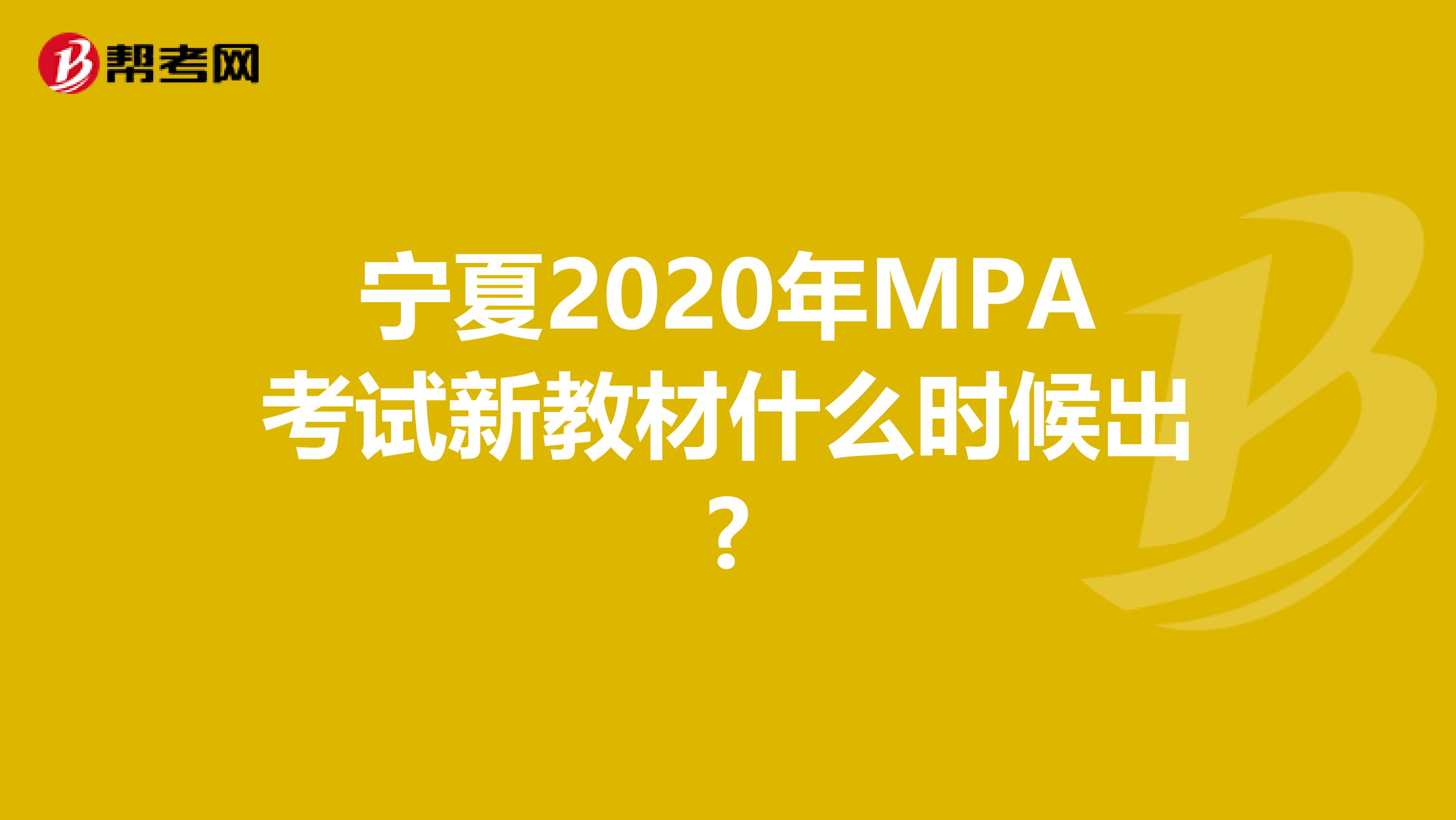 宁夏2020年MPA考试新教材什么时候出?