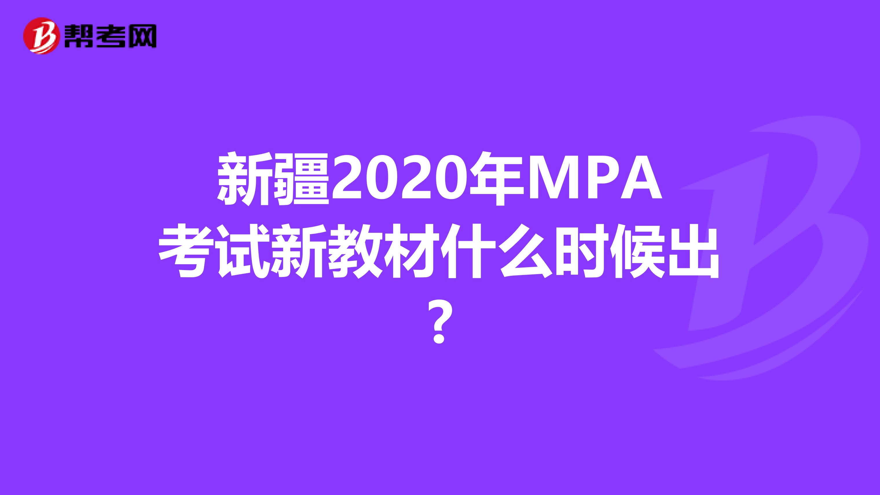 新疆2020年MPA考试新教材什么时候出?