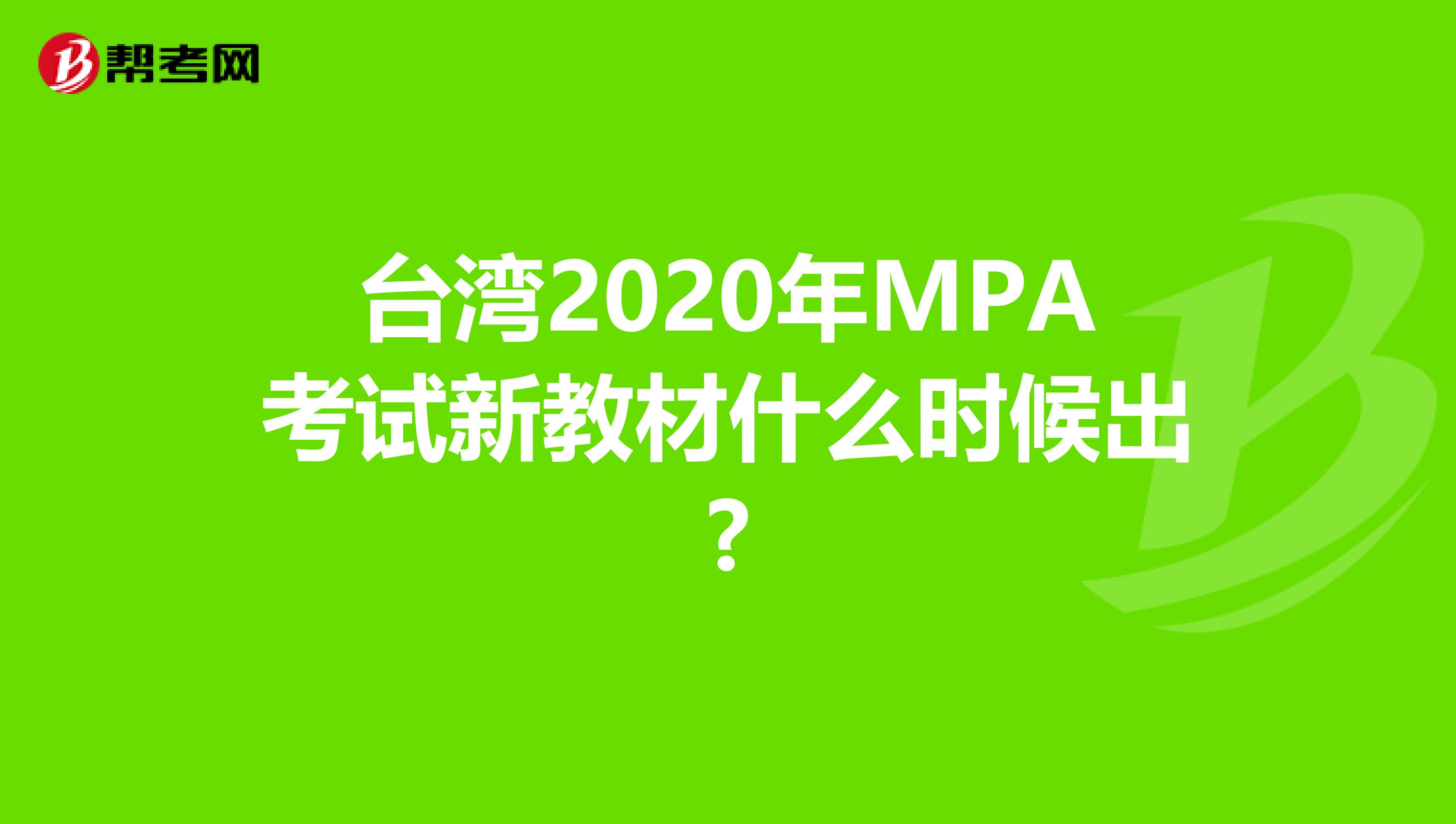 台湾2020年MPA考试新教材什么时候出?