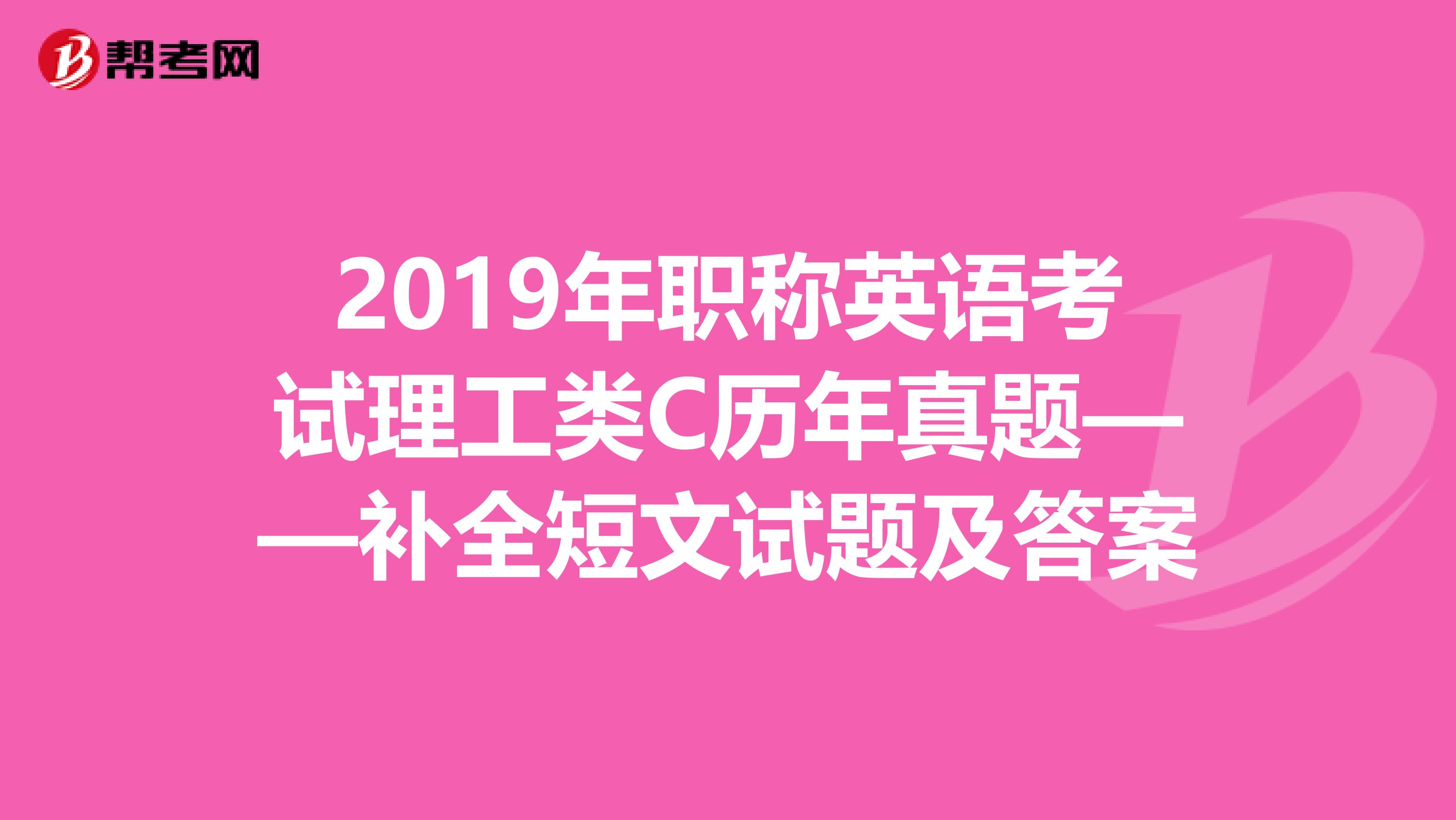 2019年职称英语考试理工类C历年真题——补全短文试题及答案