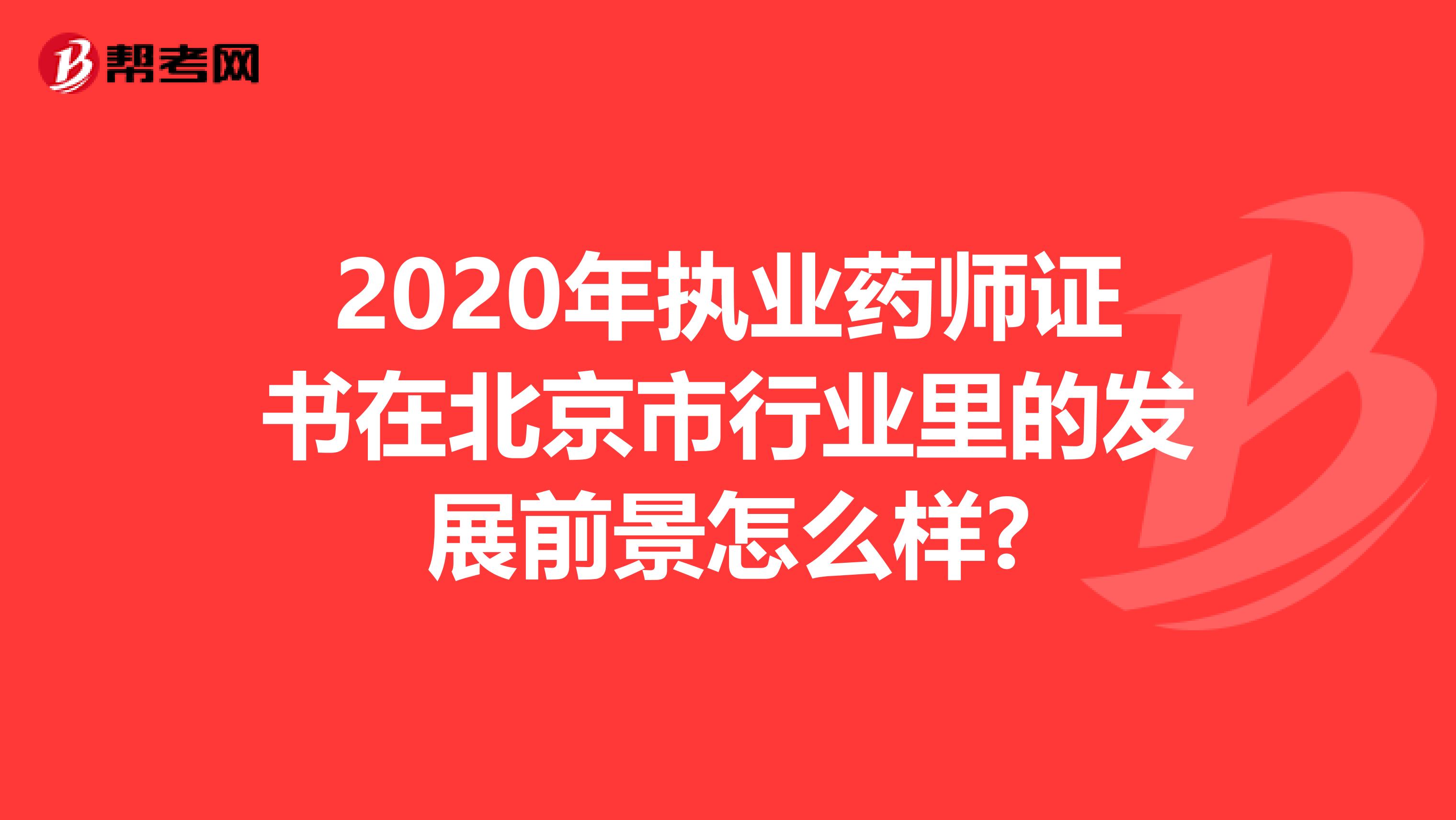 2020年执业药师证书在北京市行业里的发展前景怎么样?