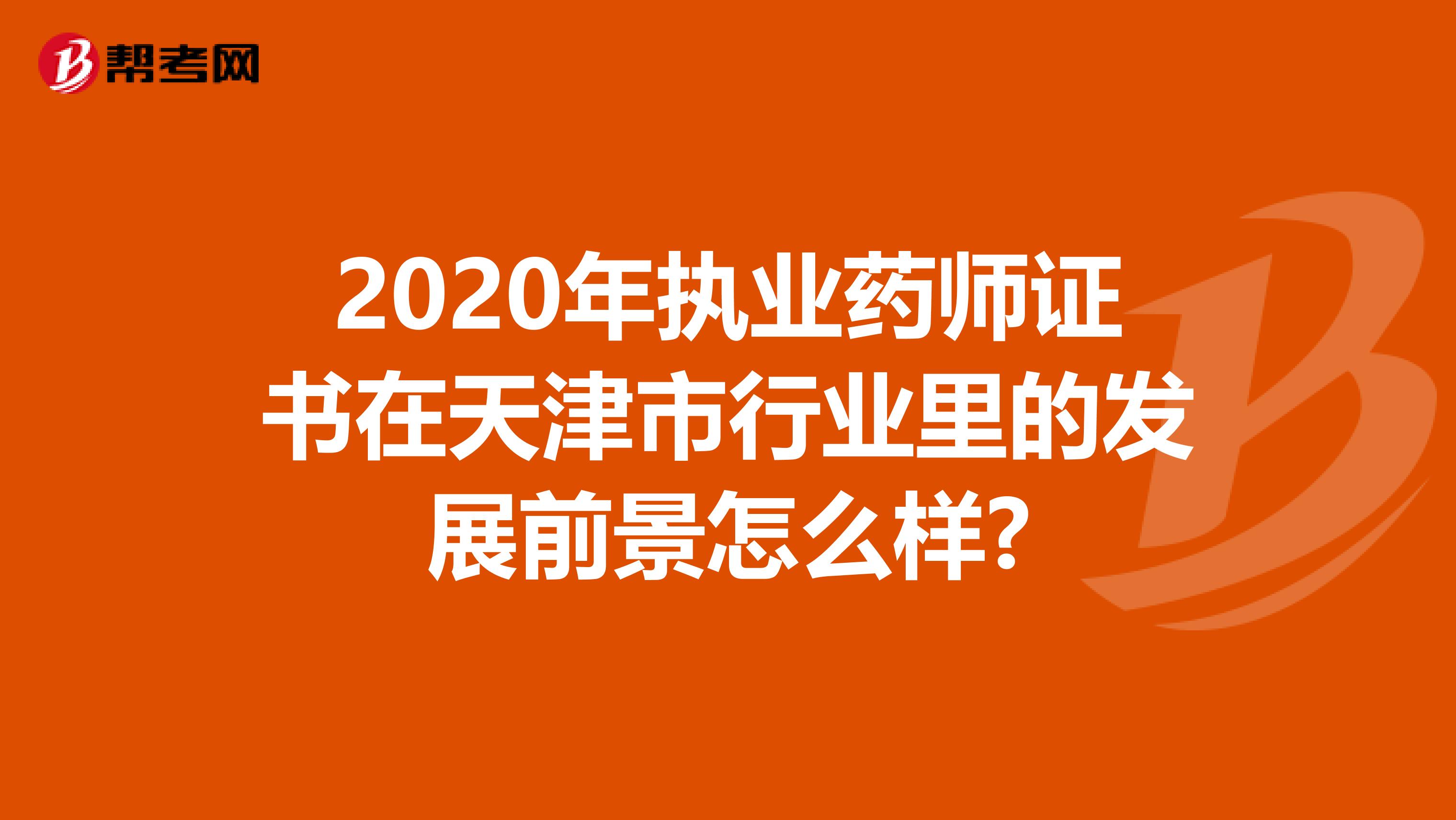 2020年执业药师证书在天津市行业里的发展前景怎么样?