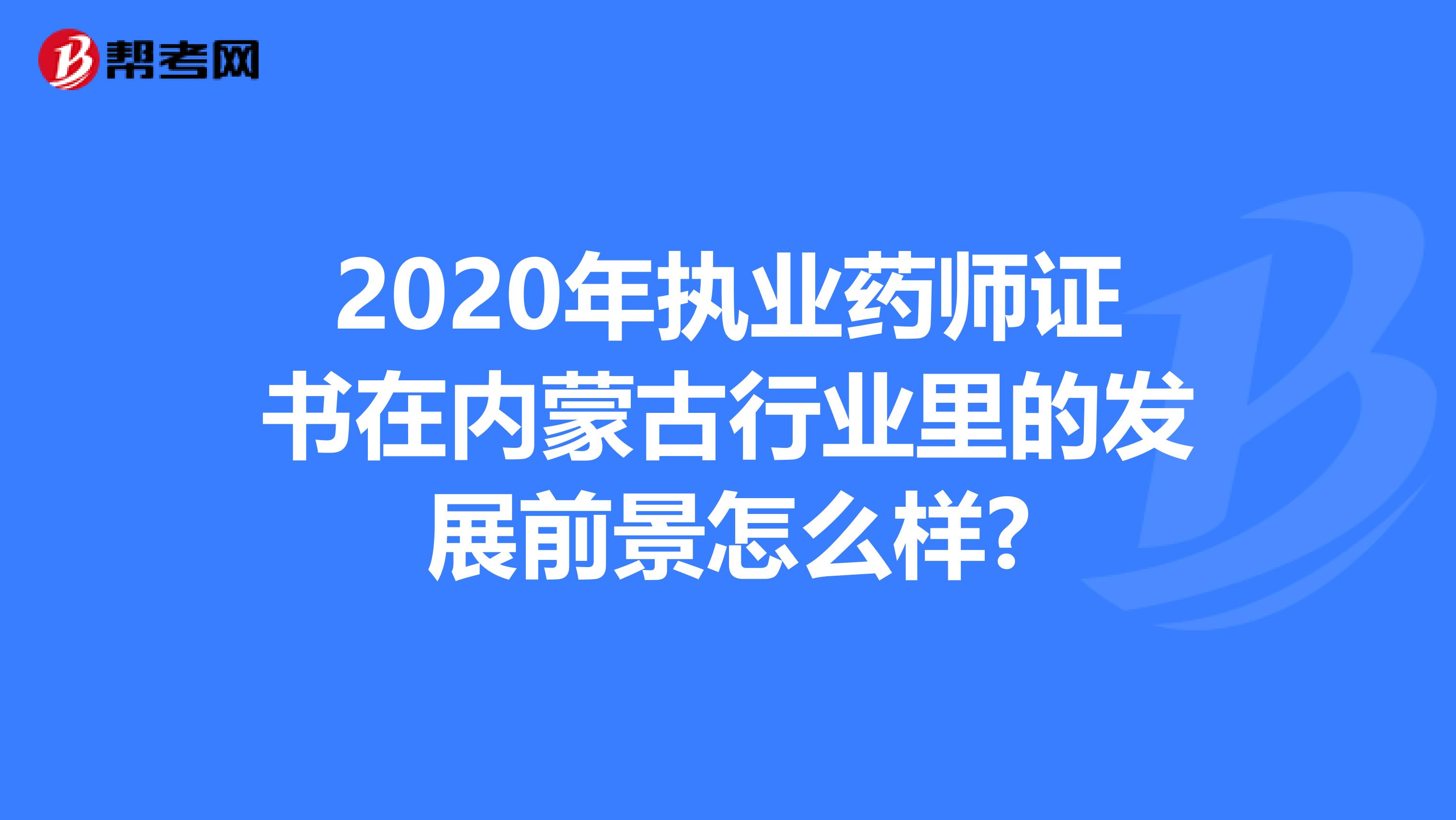 2020年执业药师证书在内蒙古行业里的发展前景怎么样?