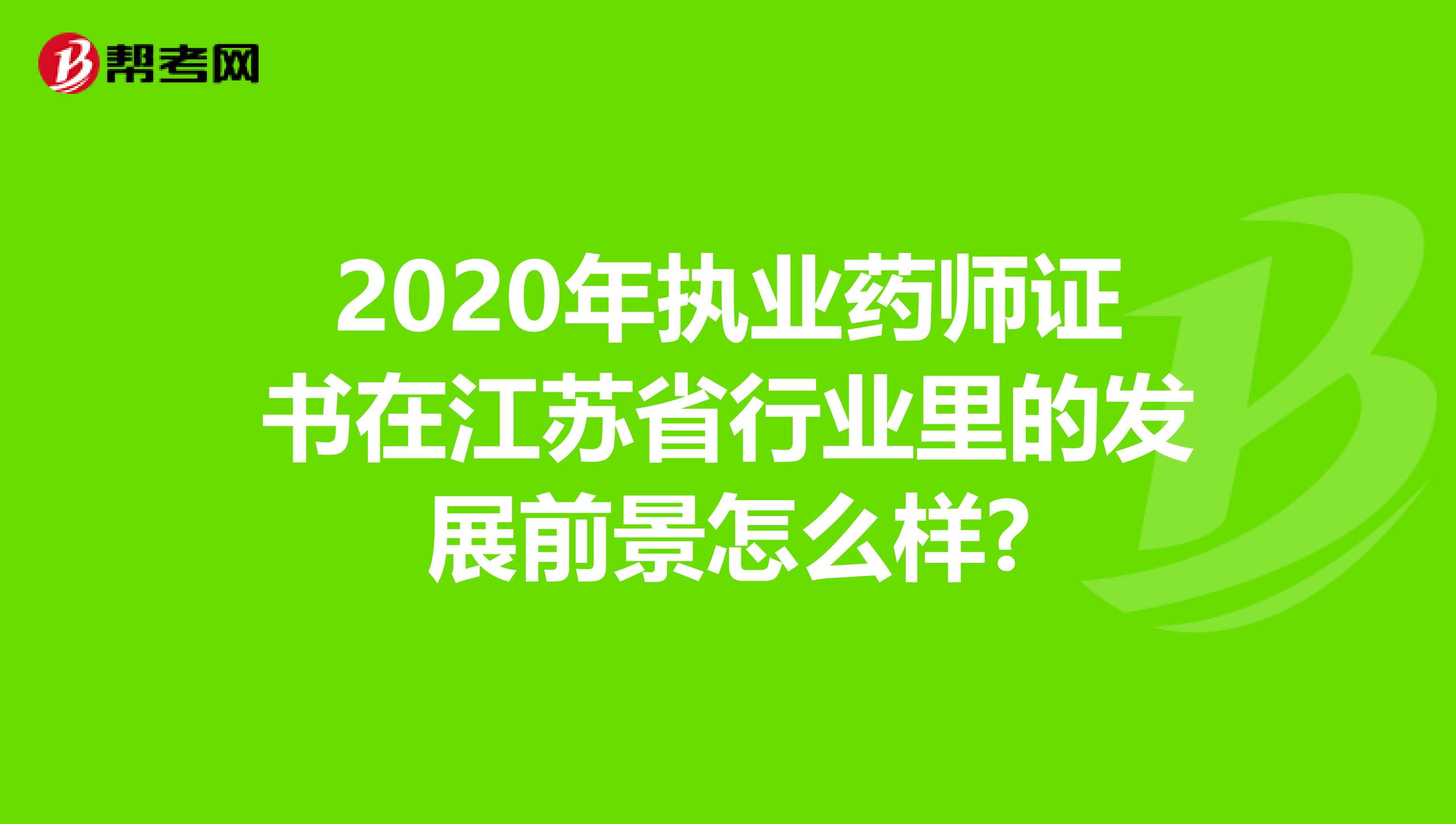 2020年执业药师证书在江苏省行业里的发展前景怎么样?