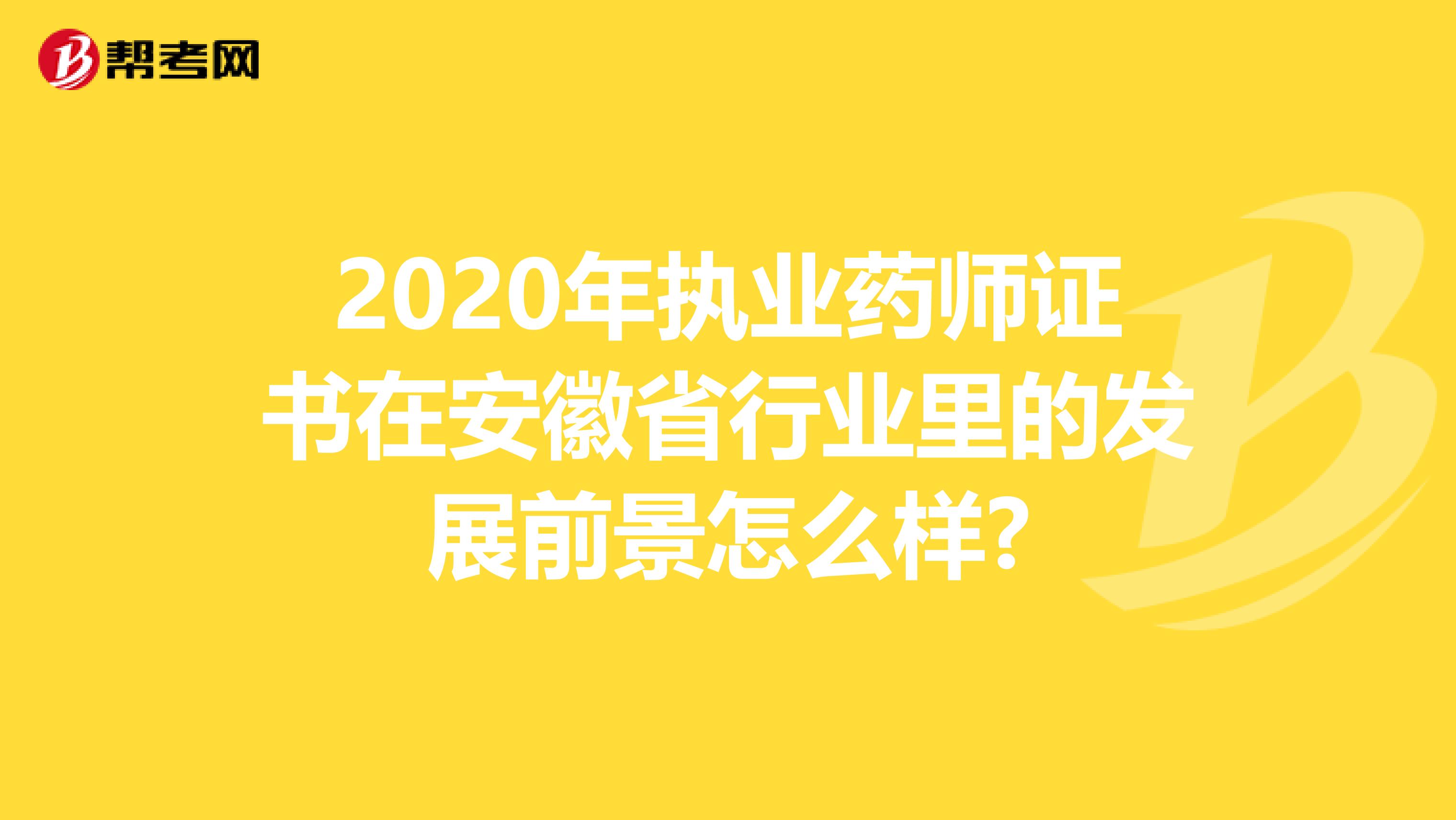 2020年执业药师证书在安徽省行业里的发展前景怎么样?