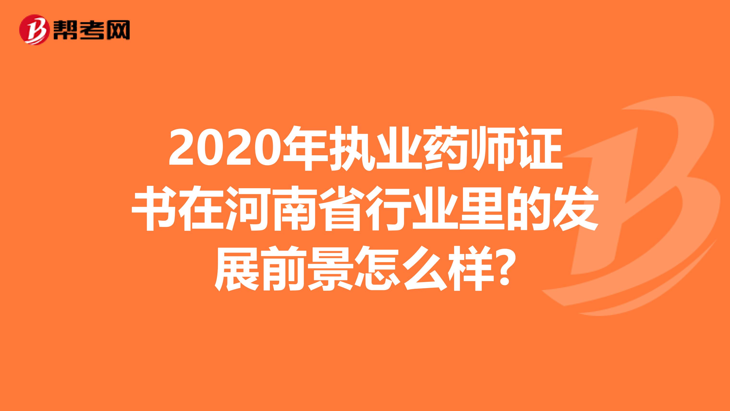 2020年执业药师证书在河南省行业里的发展前景怎么样?