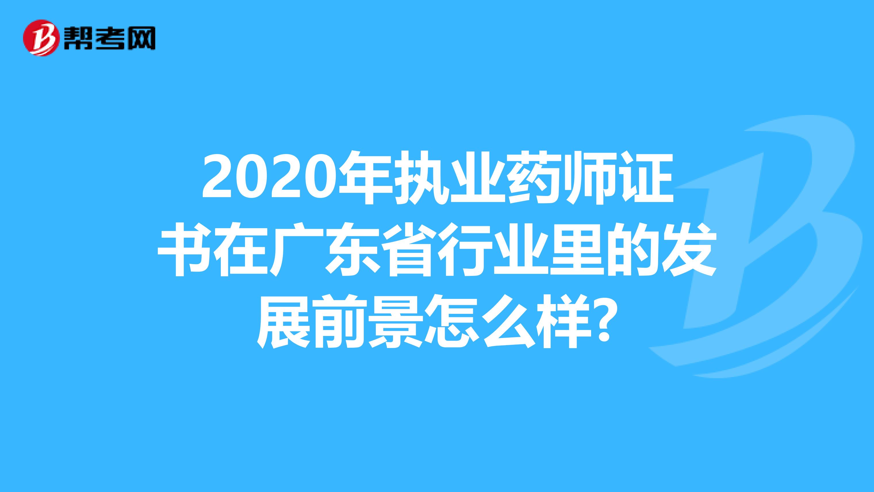 2020年执业药师证书在广东省行业里的发展前景怎么样?