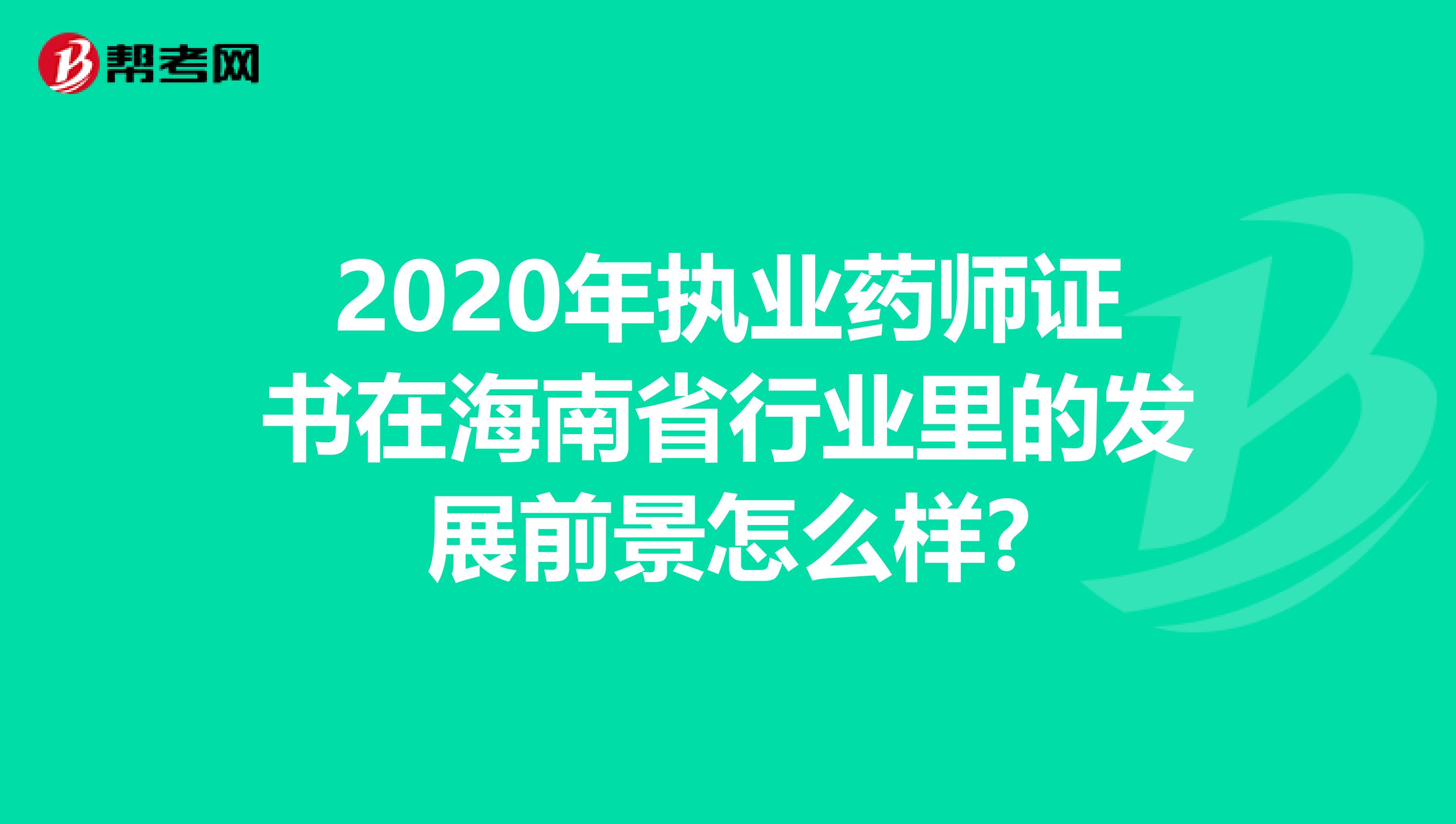 2020年执业药师证书在海南省行业里的发展前景怎么样?