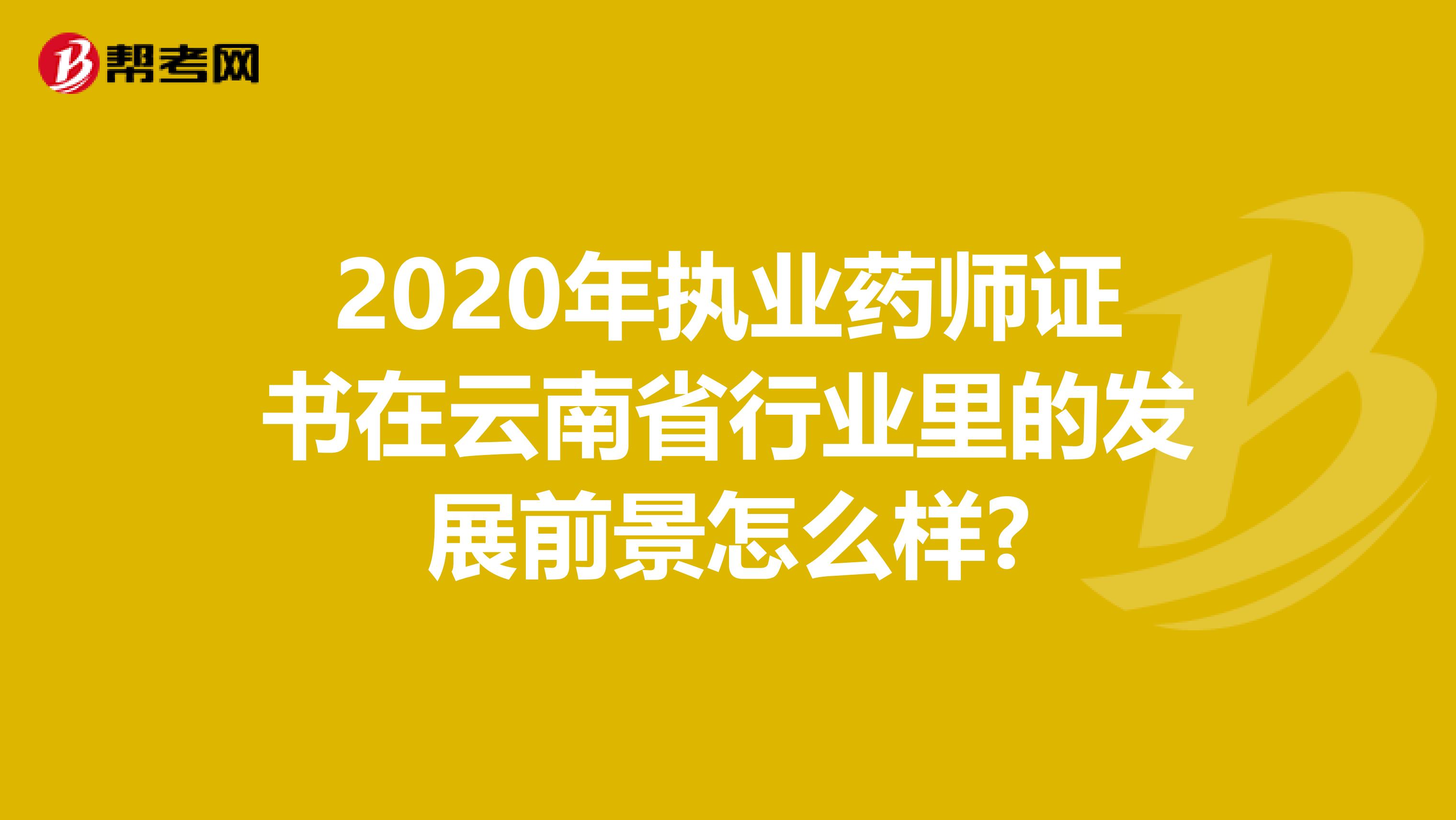 2020年执业药师证书在云南省行业里的发展前景怎么样?