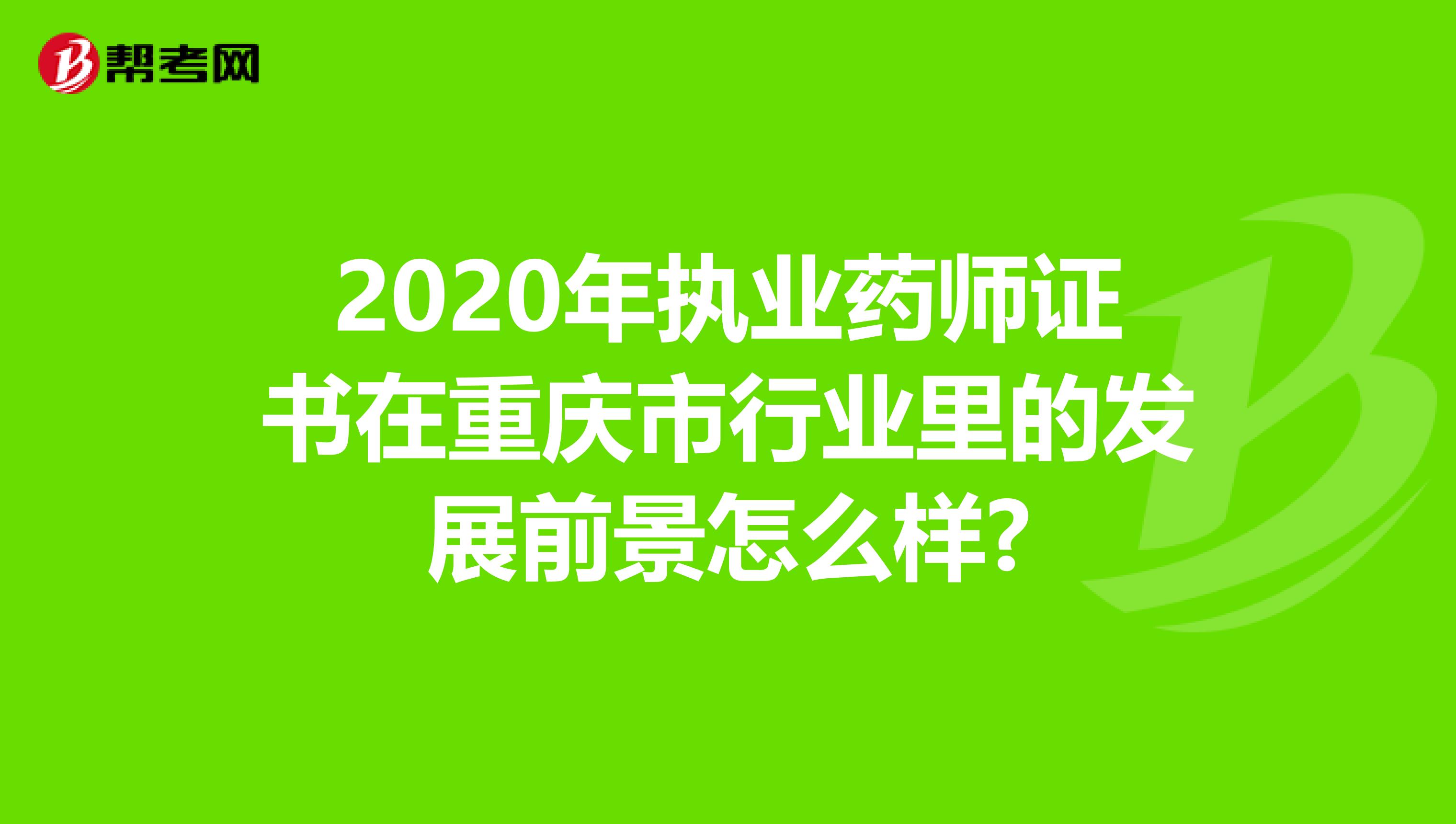 2020年执业药师证书在重庆市行业里的发展前景怎么样?