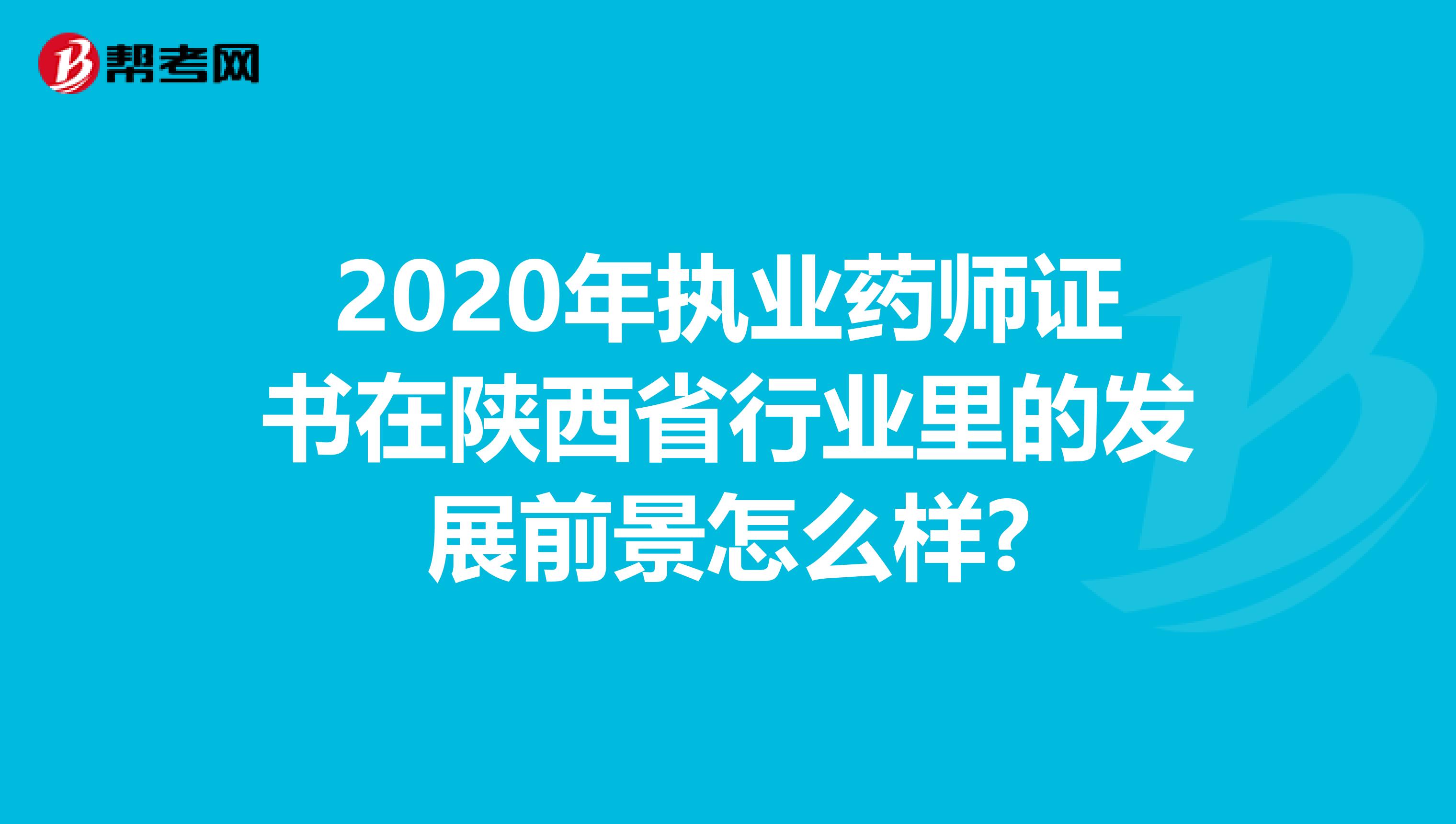 2020年执业药师证书在陕西省行业里的发展前景怎么样?