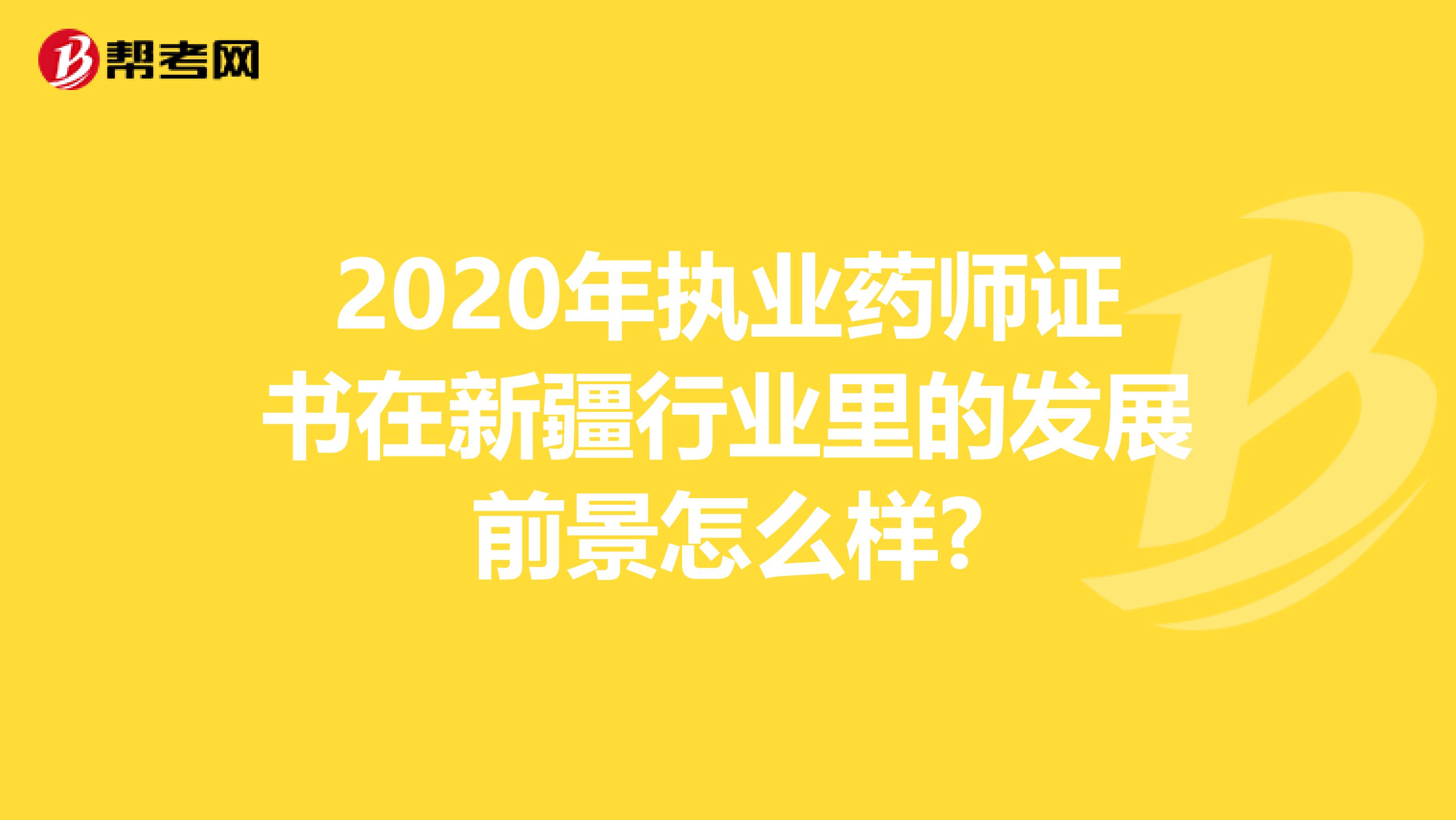 2020年执业药师证书在新疆行业里的发展前景怎么样?