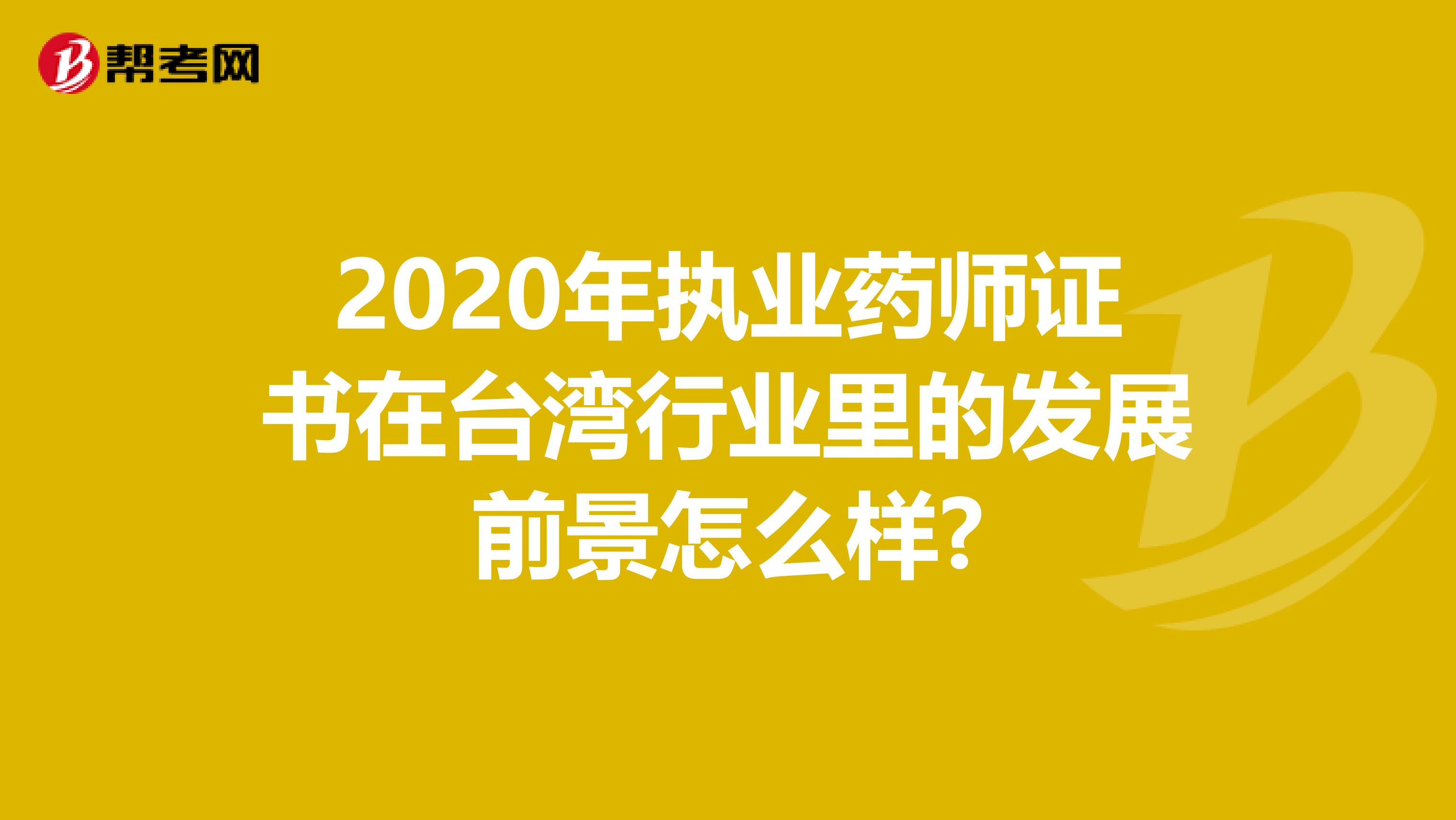 2020年执业药师证书在台湾行业里的发展前景怎么样?