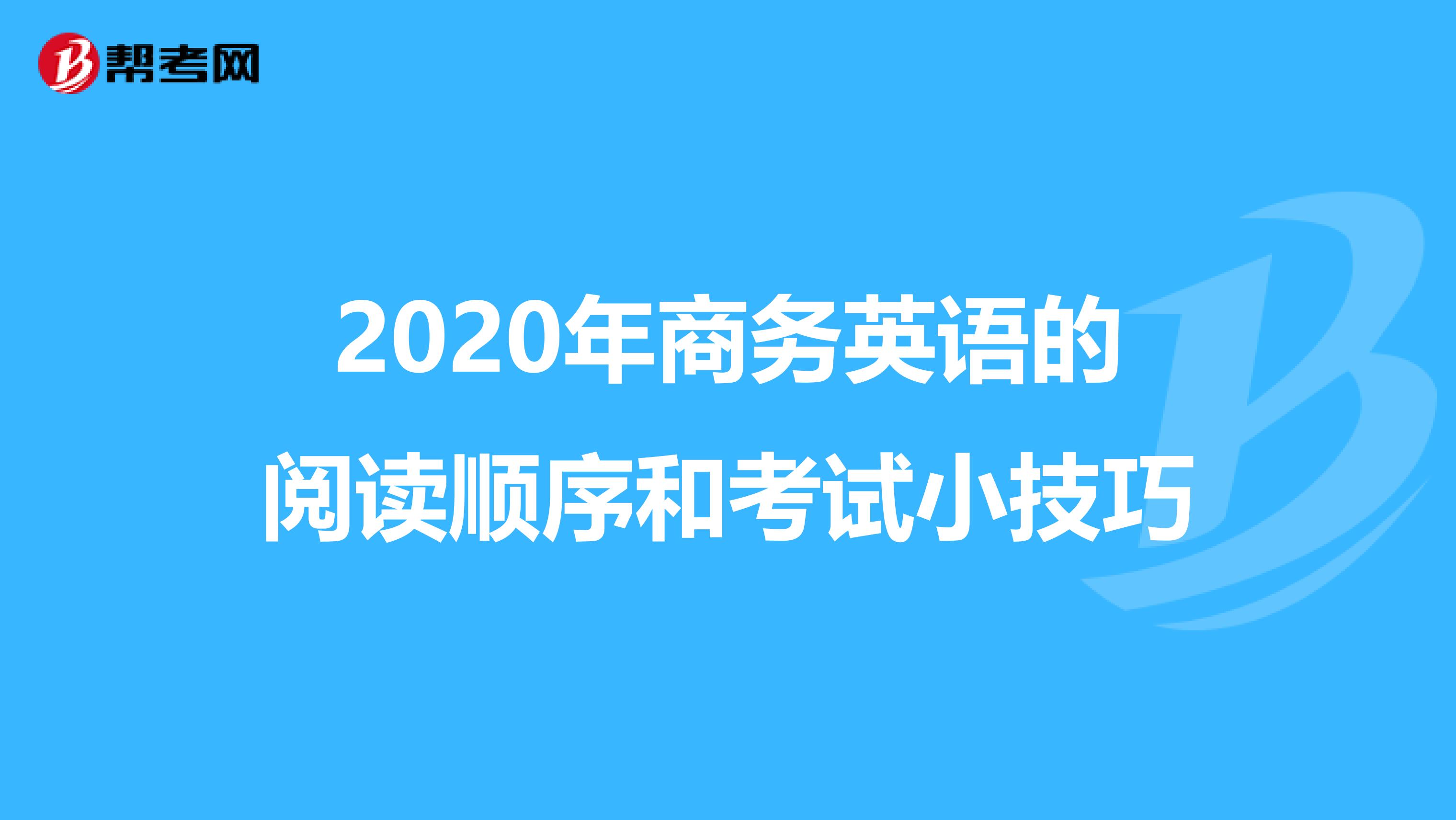 2020年商务英语的阅读顺序和考试小技巧