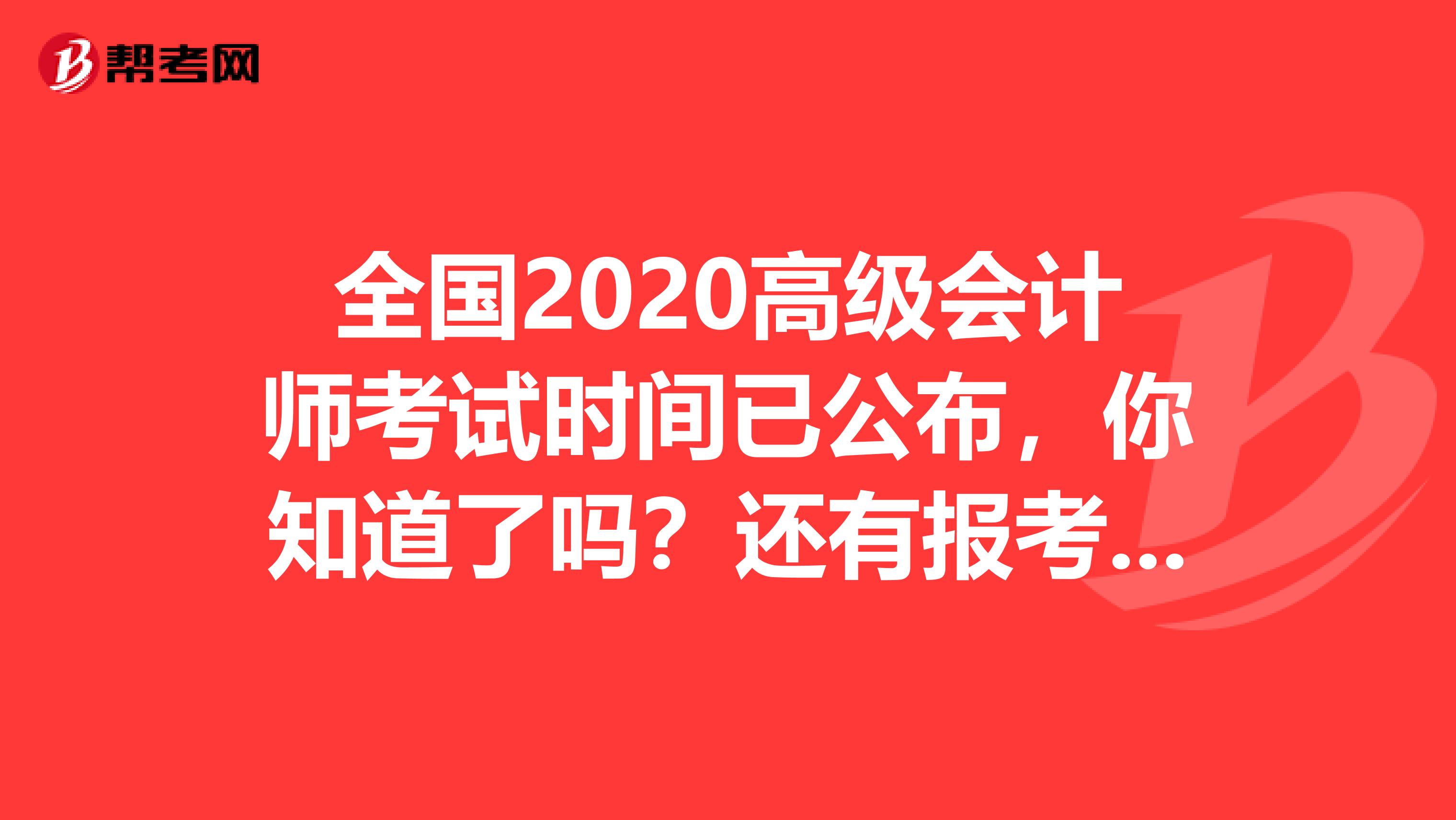 全国2020高级会计师考试时间已公布，你知道了吗？还有报考条件呢？