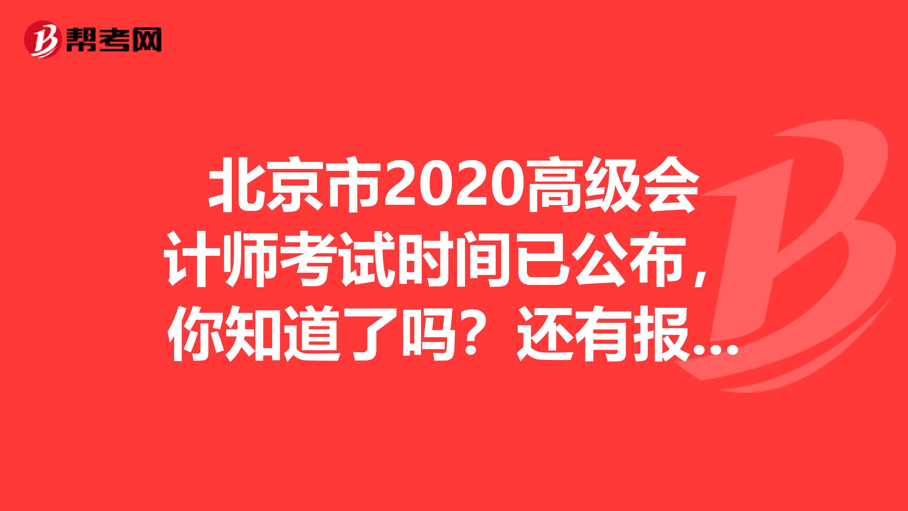 北京市2020高级会计师考试时间已公布，你知道了吗？还有报考条件呢？