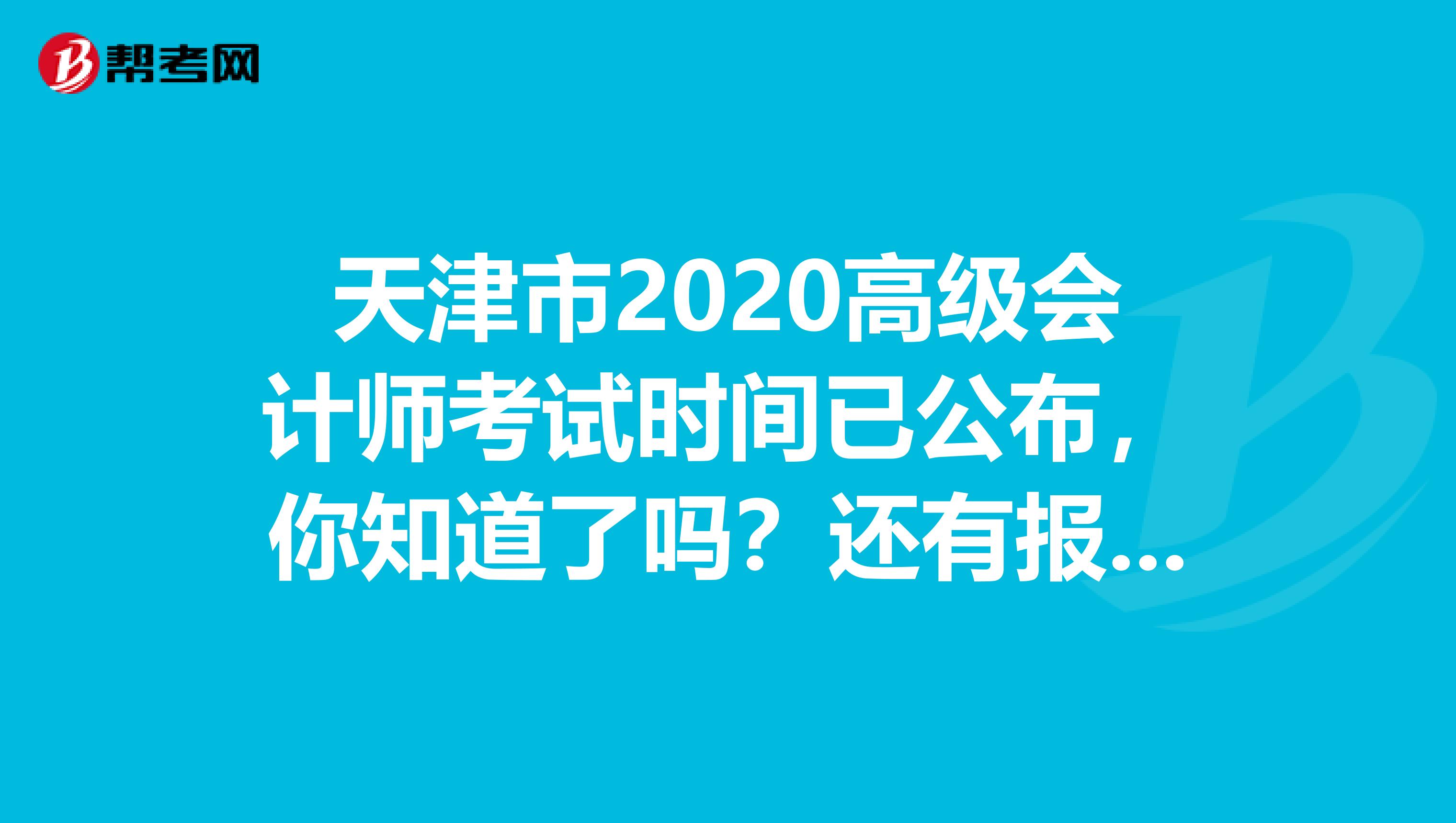 天津市2020高级会计师考试时间已公布，你知道了吗？还有报考条件呢？