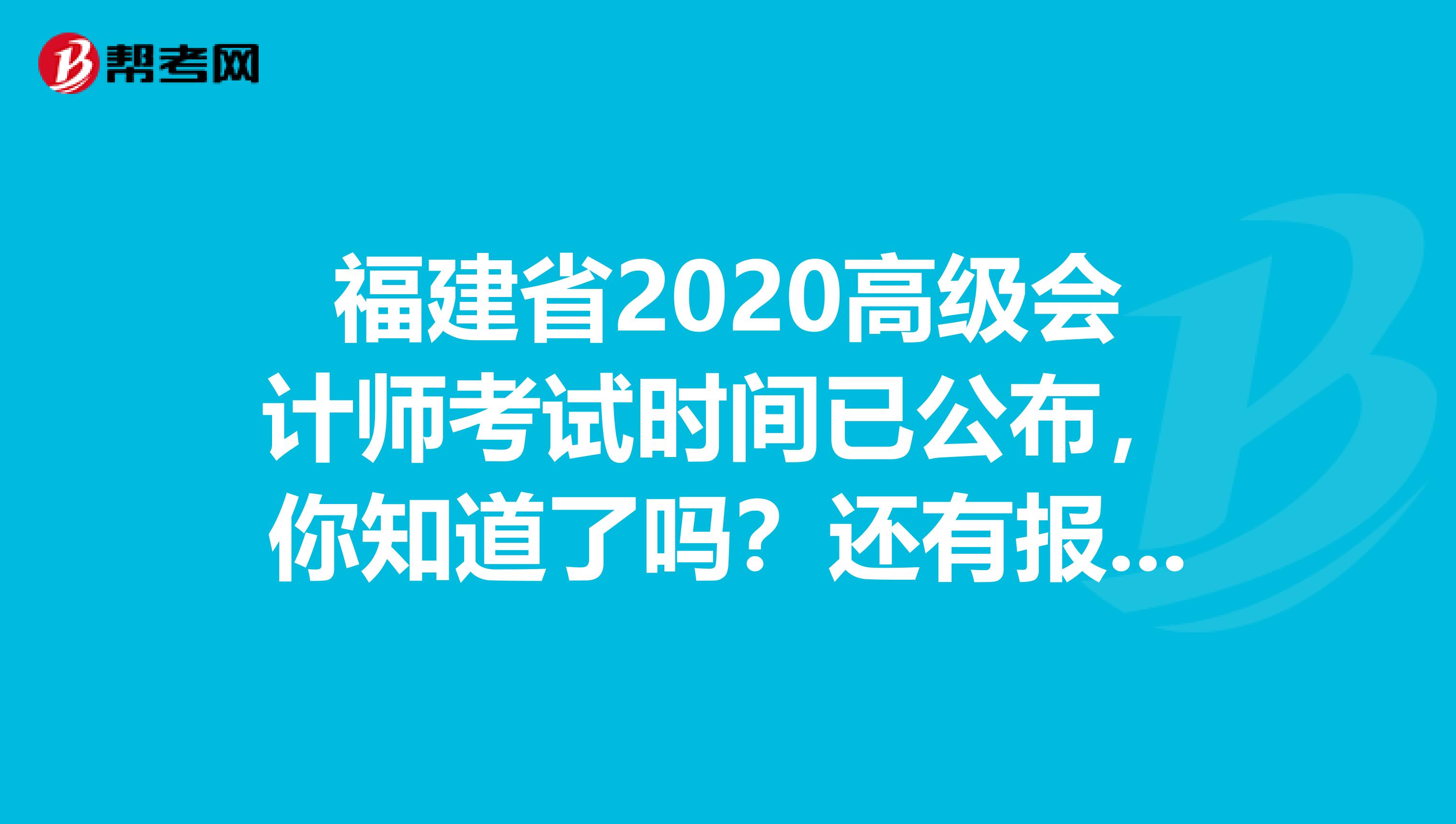 福建省2020高级会计师考试时间已公布，你知道了吗？还有报考条件呢？